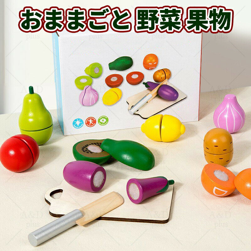 モンテッソーリ教育に最適な木製おままごとセット子どもの五感を刺激する木の温もりが感じられるおままごとセット。いちご、バナナ、りんご、スイカ、トマト、なすなど、カラフルな野菜と果物が揃い、ごっこ遊びを通じて創造力と想像力を育みます。マジックテープ式で付属の木製ナイフで「サクッ」と切れるので、手指の微細運動や集中力を高めるのに最適です。安心安全の天然木素材を使用な天然木材を使用し、表面は舐めても安全な子ども用塗料を採用。角は丸く加工され、小さなお子様でも安心して遊べます。適度な重みと手触りで木の温もりを感じられ、子どもの五感を刺激する知育玩具です。豊富なセット内容で遊びの幅が広がるセットにはカラフルな野菜と果物に加え、木製ナイフ、まな板、トレーが付属。切った食材を盛り付けてごちそうを並べたり、お店屋さんごっこをしたりと、遊びのバリエーションが豊富です。お片付けの習慣づけにも役立ちます。成長に合わせた遊び方が可能0歳〜1歳頃は握る、並べるなどの感触遊びに。2歳〜3歳頃はごっこ遊びを通じた言語発達や社会性の育成に最適です。性別を問わず遊べるデザインで、男の子も女の子も一緒に楽しめます。家庭から教育現場まで幅広く活用ご家庭でのごっこ遊びはもちろん、保育園・幼稚園・プレスクールの教材としても活用できます。モンテッソーリ教育を実践する教室でもご利用いただけます。プレゼントに最適なギフト対応誕生日やクリスマス、出産祝いなどのギフトにも喜ばれます。カラフルで可愛いデザインは、贈り物としてもぴったりです。おすすめポイント? モンテッソーリ教育に対応した知育玩具? 天然木の温もりと安全性に配慮? 手指の発達を促すマジックテープ式? 豊富なセット内容で遊びの幅が広がる? 年齢に合わせた遊び方が可能? ギフトとしても最適木のおもちゃ ままごとセット 野菜 果物 切って遊べる 知育玩具 モンテッソーリ 教育 ごっこ遊び 子供用 誕生日 プレゼント 男の子 女の子 1歳 2歳 3歳