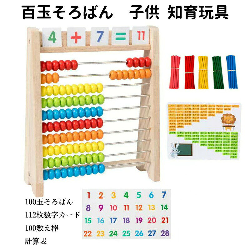 商品説明100玉そろばんで楽しく数を学ぶ1段10個×10段＝計100個のそろばん玉で、数の基礎から足し算・引き算・掛け算・割り算までしっかり学習。スライド操作で指先の器用さも育ち、直感的に数字感覚が身につきます。視覚を刺激するカラフルなデザイン5色に色分けされたそろばん玉と鮮やかな数字カード・数え棒で、子どもが夢中に。色の認識力と数の理解力を同時に伸ばすことができ、楽しく集中力もアップします。木のぬくもり×安全設計天然木製素材を丁寧に加工し、角丸仕上げでささくれ・トゲの心配なし。塗料も食品衛生法適合の安全基準クリア。安心して長く使える算数おもちゃです。音がやさしく室内学習にも最適玉同士がぶつかる音もやさしく、木ならではの心地よい音色。家庭学習や保育園・幼稚園での使用にもぴったりで、静かに集中できる環境をサポートします。ギフトにもぴったりな知育セット誕生日・入園・入学・クリスマスなどの贈り物にも好評。男の子・女の子問わず喜ばれる実用的な知育玩具で、遊びながら学ぶ喜びをプレゼントできます。