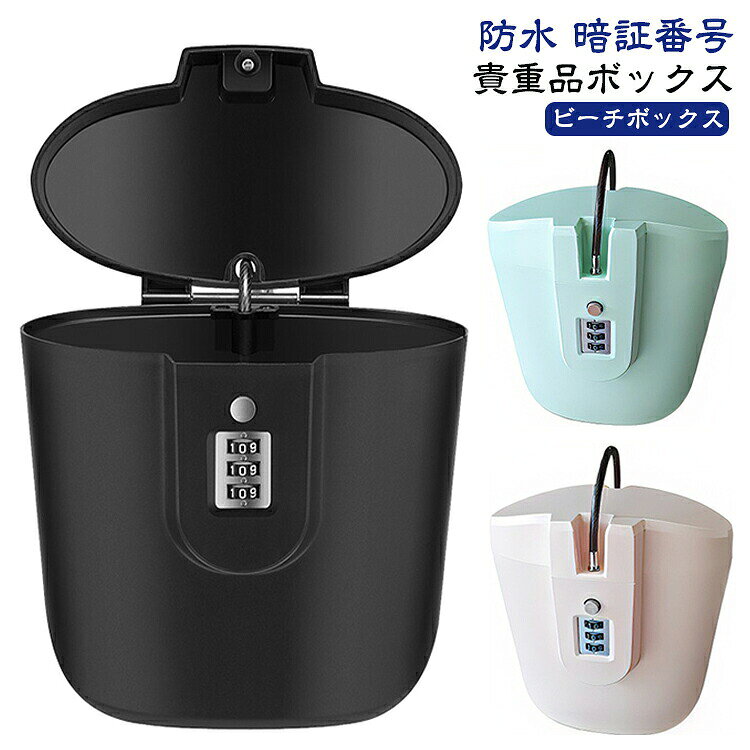 工事不要で簡単設置でき盗難防止にも最適です。鍵不要の暗証番号ロックで使いやすく、毎回のロックも簡単。ビーチやプールでの水遊び中もスマホや財布を安全に保管。 ●製造ロットにより、細部形状の違いや、同色でも色味に多少の誤差が生じます。 ●パッケージは改良のため予告なく仕様を変更する場合があります。 ▼商品の色は、撮影時の光や、お客様のモニターの色具合などにより、実際の商品と異なる場合がございます。あらかじめ、ご了承ください。 ▼生地の特性上、やや匂いが強く感じられるものもございます。数日のご使用や陰干しなどで気になる匂いはほとんど感じられなくなります。 ▼同じ商品でも生産時期により形やサイズ、カラーに多少の誤差が生じる場合もございます。 ▼他店舗でもを共有して販売をしている為、受注後欠品となる場合もございます。予め、ご了承お願い申し上げます。 ▼出荷前に全て検品を行っておりますが、万が一商品に不具合があった場合は、お問い合わせフォームまたはメールよりご連絡頂けます様お願い申し上げます。速やかに対応致しますのでご安心ください。 メーカー希望小売価格はメーカーカタログに基づいて掲載しています