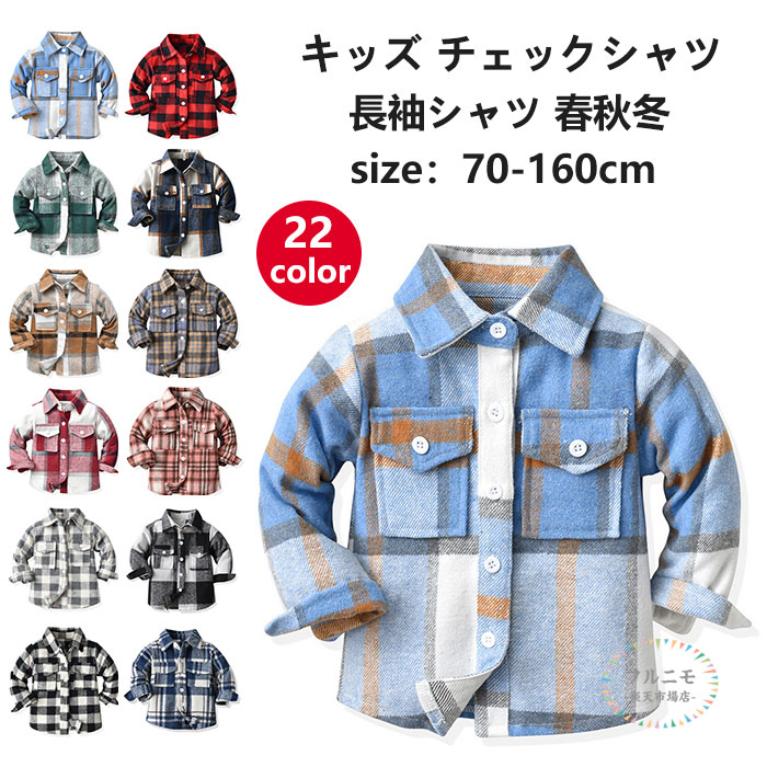 チェックシャツ子供服男の子入学式フォーマルチェックシャツジャケット襟付きシャツベビーキッズ定番長袖シャツトップスシャツジュニアキッズ子供可愛い無地保育園チェック柄綿コットン長袖女の子結婚式オシャレ通園通学夏秋冬プレゼント