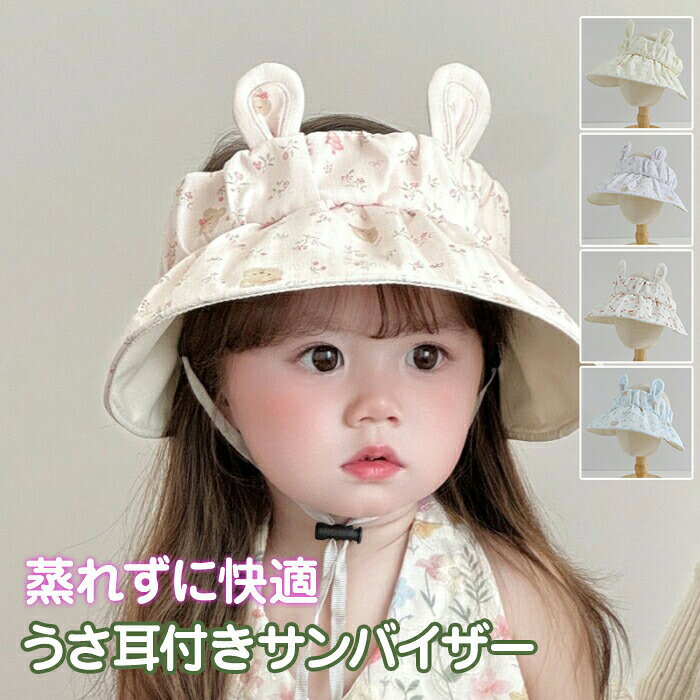 キッズ帽子サンバイザーベビー赤ちゃん女の子夏日よけ帽子紫外線対策熱中症対策うさ耳うさぎつば広蒸れない通気性あご紐付き折りたたみコンパクト持ち運びかわいいおしゃれ花柄春夏出産祝いギフト保育園幼稚園お出かけ外遊びお散歩幼児こども