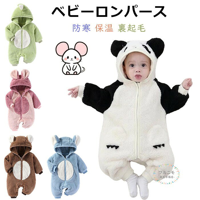 着ぐるみロンパースカバーオール長袖男の子女の子もこもこあったか冬防寒保温裏起毛ふわふわ暖かいルームウェアフード付き愛い動物柄おしゃれかわいい冬用厚手柔らかい衣装部屋着可愛い動物柄新生児乳児66-80cmプレゼント出産祝い誕生日