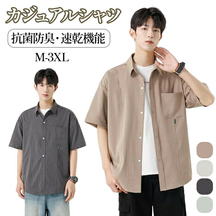 シャツメンズ半袖接触冷感カジュアルシャツ涼しい吸水速乾春夏抗菌防臭速乾サマーシャツイージーケア前開き羽織りゆったり体型カバー大きいサイズMLXL2XL3XL無地冷房対策ライトアウタービジネスオフィスカジュアル通勤通学父の日プレゼント