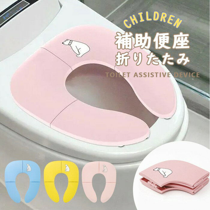 補助便座折りたたみ携帯収納便座トイトレトイレ補助幼児おまる便利吸盤吸盤付きトイレ練習トイレトレーニングトイレ補助持ち運び便座幼児外出かわいい折りたたみ便座おしゃれ子供男の子女の子子供トイレ用品