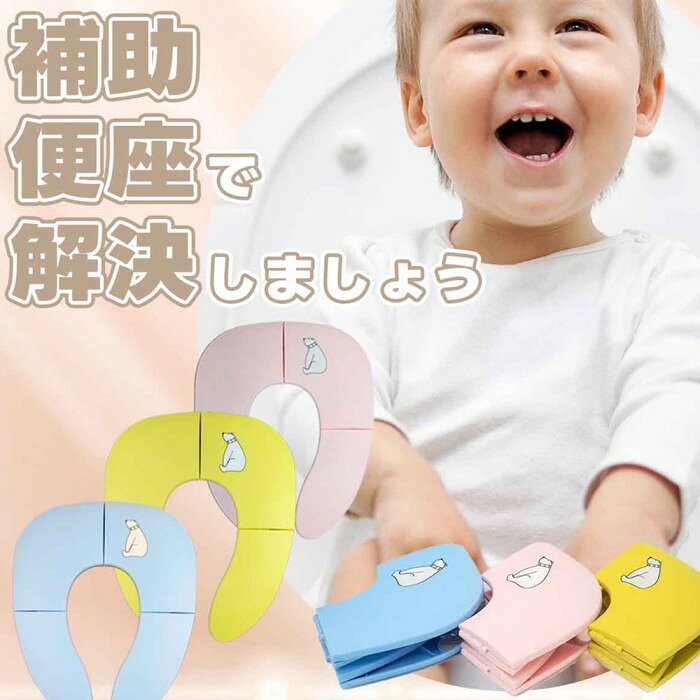 rapport-selectの補助便座折りたたみ携帯収納便座トイトレトイレ補助幼児おまる便利吸盤吸盤付きトイレ練習トイレトレーニングトイレ補助持ち運び便座幼児外出かわいい折りたたみ便座おしゃれ子供男の子女の子子供トイレ用品｜アングル2