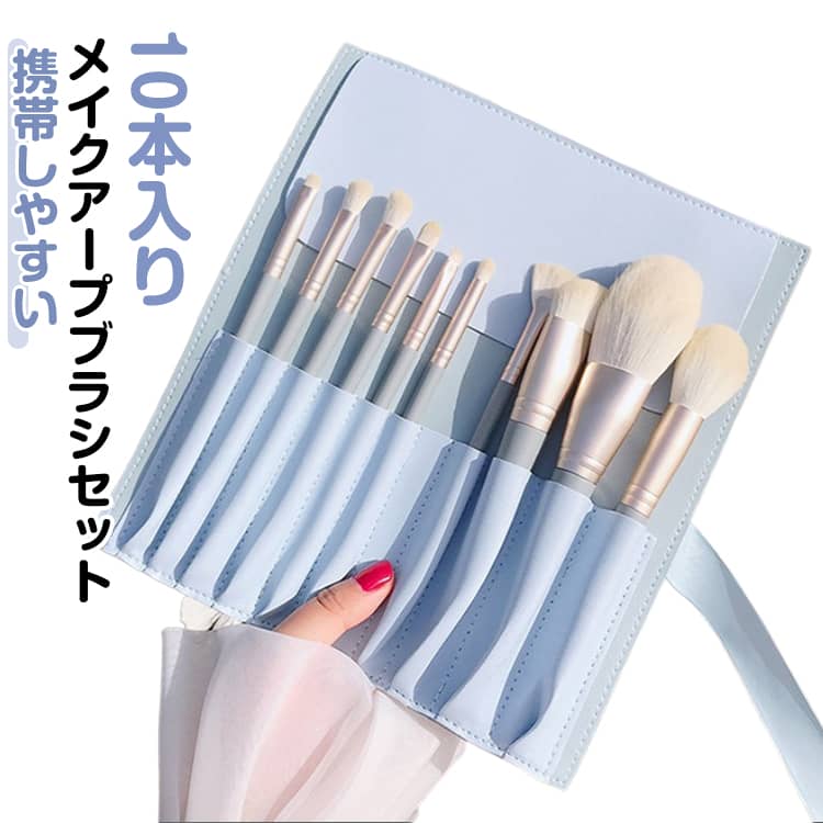 化粧ブラシメイクブラシメイクブラシセット10本入りアイシャドウブラシ可愛いポーチ付き化粧ブラシセットブラシケース付き誕生日チークコーム(パウダーブラシ)チークブラシメイク道具コスメメイクアップかわいいおしゃれ