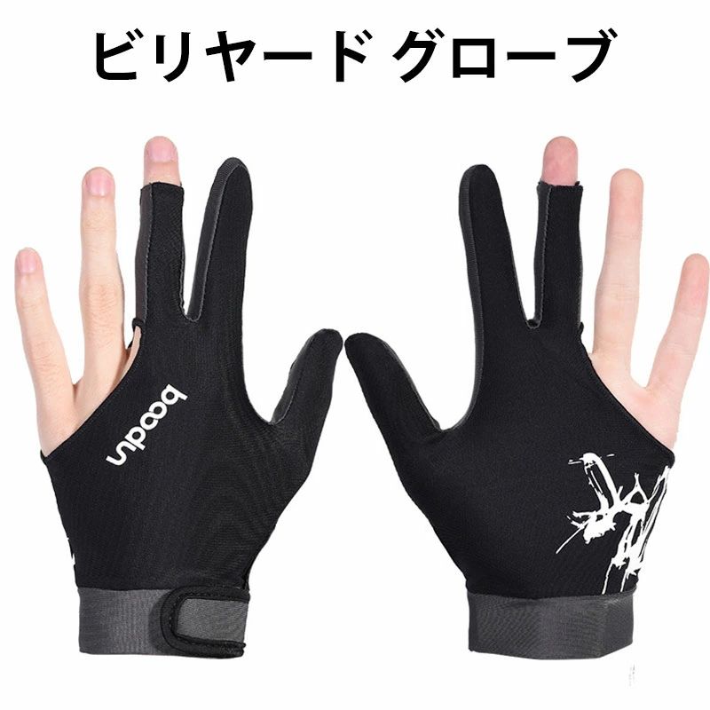 ビリヤードグローブ(ユニセックス/左右兼用)ビリヤード手袋ビリヤードグローブ手袋2個セット