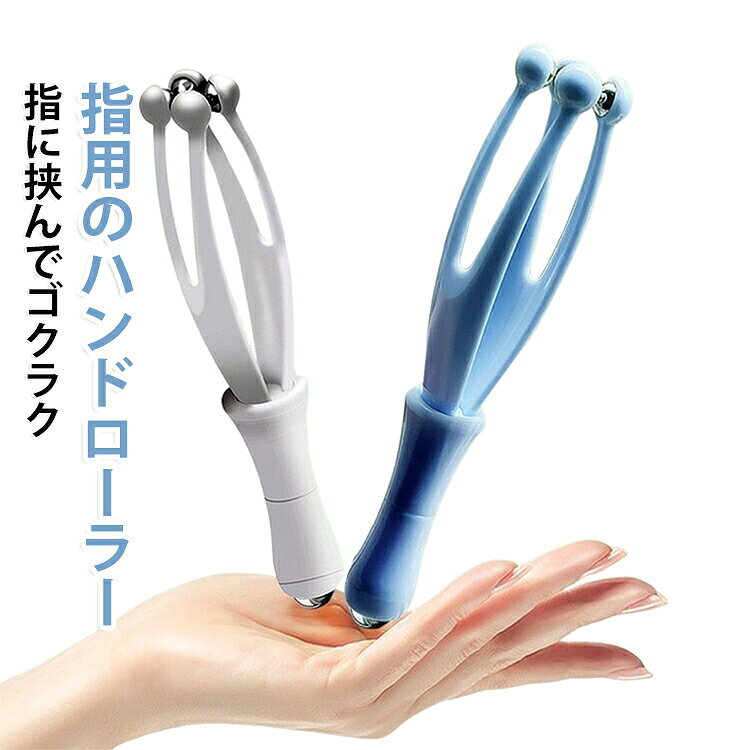 指や手の甲、腕などにローラーをあてて転がすと、皮膚が絞られて血行を促してくれます。持ち手のとがった先端で足裏や手などのツボをぐりぐりと刺激もできます。首、肩、腕、腹部、腰、太もも、ふくらはぎ等幅広くお使いいただけます。指を1本ずつ挟むようにして上下にコロコロ刺激を与えて、 お家やオフィスで手軽にできる手ツボ刺激グッズ。 ●製造ロットにより、細部形状の違いや、同色でも色味に多少の誤差が生じます。 ●パッケージは改良のため予告なく仕様を変更する場合があります。 ▼商品の色は、撮影時の光や、お客様のモニターの色具合などにより、実際の商品と異なる場合がございます。あらかじめ、ご了承ください。 ▼生地の特性上、やや匂いが強く感じられるものもございます。数日のご使用や陰干しなどで気になる匂いはほとんど感じられなくなります。 ▼同じ商品でも生産時期により形やサイズ、カラーに多少の誤差が生じる場合もございます。 ▼他店舗でもを共有して販売をしている為、受注後欠品となる場合もございます。予め、ご了承お願い申し上げます。 ▼出荷前に全て検品を行っておりますが、万が一商品に不具合があった場合は、お問い合わせフォームまたはメールよりご連絡頂けます様お願い申し上げます。速やかに対応致しますのでご安心ください。 メーカー希望小売価格はメーカーカタログに基づいて掲載しています