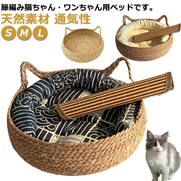 天然の籐を編んだデザインは高見えすること間違いなし！オシャレでモダンなインテリアとしてもおすすめです。通気性のあるカゴの猫ベッドなら夏用としてはもちろん、暖房の風をよけつつ、あたたかいので冬用にもお使いいただけます。季節によってクッション替えてあげれば春夏は涼しく、秋冬はあったかなペット用の寝床です。水洗い可能なので長く衛生的に使えます。 ●製造ロットにより、細部形状の違いや、同色でも色味に多少の誤差が生じます。 ●パッケージは改良のため予告なく仕様を変更する場合があります。 ▼商品の色は、撮影時の光や、お客様のモニターの色具合などにより、実際の商品と異なる場合がございます。あらかじめ、ご了承ください。 ▼生地の特性上、やや匂いが強く感じられるものもございます。数日のご使用や陰干しなどで気になる匂いはほとんど感じられなくなります。 ▼同じ商品でも生産時期により形やサイズ、カラーに多少の誤差が生じる場合もございます。 ▼他店舗でもを共有して販売をしている為、受注後欠品となる場合もございます。予め、ご了承お願い申し上げます。 ▼出荷前に全て検品を行っておりますが、万が一商品に不具合があった場合は、お問い合わせフォームまたはメールよりご連絡頂けます様お願い申し上げます。速やかに対応致しますのでご安心ください。 メーカー希望小売価格はメーカーカタログに基づいて掲載しています