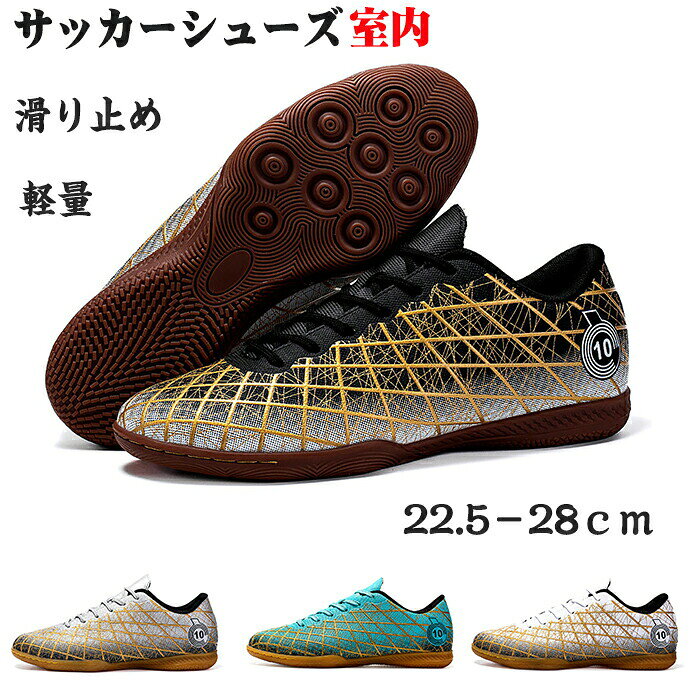 サッカーシューズジュニアサッカーインドアトレーニングシューズメンズサッカーシューズインドア屋内室内幅広人気滑り止め体育館用軽量キッズ子供部活ゴム底クッション性スニーカー標準滑り止めゴムソール踵保護