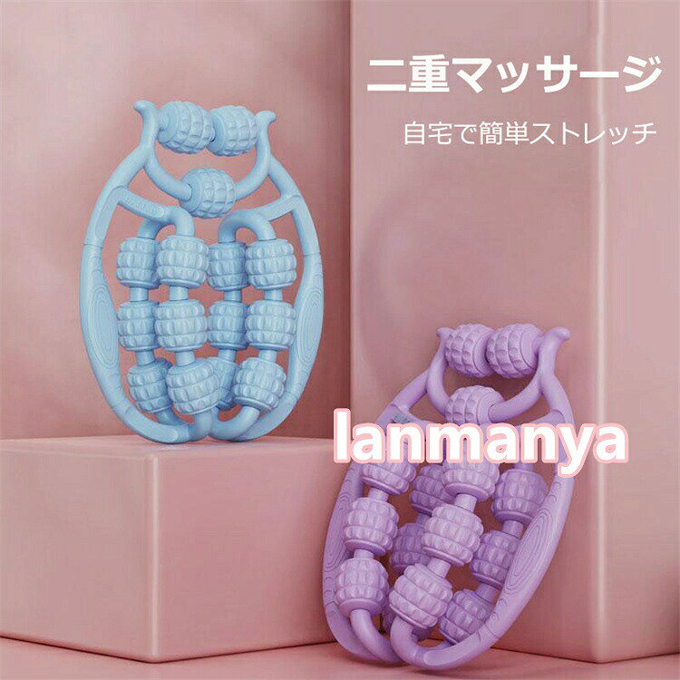 マッサージローラー足360度回転マッサージ器ストレッチ用ローラー凸凹マッサージ指...