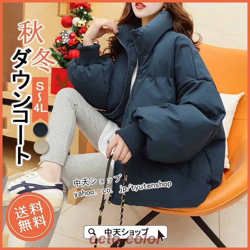 ダウンジャケット レディース ダウンコート 中綿ジャケット 中綿コート 厚手 アウター ショート丈 秋冬 冬コート 防寒 コート ハイネック 着痩せ 韓国風 保暖素材：◆表地/裏地：ポリエステル100%中身：ダウン約5％ 綿入れ約5％ その他約20％◆カラー：ベージュ、、ブルー（写真は参考程度）モデル着用画像では若干色味が異なる場合がございますので、下記のカラー画像をご参考になさって下さい。◆セット内容：コート◆サイズ：s：着丈59cm 袖丈43cm バスト112cm 肩幅50cm アームホール38cm m：着丈60cm 袖丈44cm バスト116cm 肩幅51cm アームホール40cm l：着丈61cm 袖丈45cm バスト108cm 肩幅52cm アームホール42cm xl：着丈62cm 袖丈46cm バスト124cm 肩幅53cm アームホール44cmxxl：着丈63cm 袖丈47cm バスト128cm 肩幅54cm アームホール46cm xxxl：着丈64cm 袖丈48cm バスト132cm 肩幅55cm アームホール48cm※すべてきサイズです。（採寸方法違いより、多少の誤差がございますので、ご了承ください。）