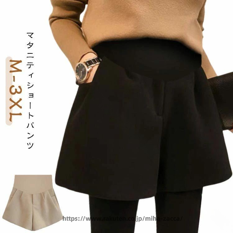 マタニティショートパンツm-3xl＜details＞・ポケット付き・ハイストレッチ・ハイウエスト・アジャスター付き・着痩せの立体縫製・毛玉が出ない・色落ちがしない・チクチクしない腰部分の生地はストレッチ性に優れて、そしてアジャスターも施されたお腹部分を360°から支えて、座っても立ってもストレスフリーの穿き心地気になるヒップや太もも部分もカバーでき、着痩せや脚長効果も期待できる定番のブラック&amp;エレガントなオート麦色の2色が用意され、どれもコーデ自由合わせるアイテム次第で秋から翌春まで活躍でき、いろんなシチュエーションに似合う サイズ m l xl 2xl サイズについての説明 m：　ウエスト79　ヒップ95　ワタリ56l：　ウエスト83　ヒップ99　ワタリ58xl：　ウエスト87　ヒップ103　ワタリ602xl：　ウエスト91　ヒップ107　ワタリ62※上記サイズは平置き実寸になります。サイズ表の実寸法は商品によって1-3cm程度の誤差がある場合がございます。（単位：cm） 素材 綿、ポリエステル 色 ブラック ベージュ 備考 ●サイズ詳細等の測り方はスタッフ間で統一、徹底はしておりますが、実寸は商品によって若干の誤差(1cm〜3cm )がある場合がございますので、予めご了承ください。 ●商品の色は、撮影時の光や、お客様のモニターの色具合などにより、実際の商品と異なる場合がございます。あらかじめ、ご了承ください。 ●製品によっては、生地の特性上、洗濯時に縮む場合がございますので洗濯時はご注意下さいませ。 ▼色味の強い製品によっては他の衣類などに色移りする場合もございますので、速やかに（脱水、乾燥等）するようにお願いいたします。 ▼生地によっては摩擦や汗、雨などで濡れた時は、他の製品に移染する恐れがございますので、着用の際はご注意下さい。 ▼生地の特性上、やや匂いが強く感じられるものもございます。数日のご使用や陰干しなどで気になる匂いはほとんど感じられなくなります。指定された配送時間は承っておりません。miha雑貨 指定された配送時間は承っておりません。miha雑貨 メーカー希望小売価格はメーカーカタログに基づいて掲載しています