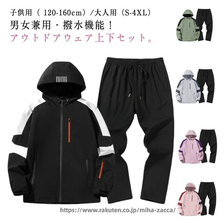 ハイキングやキャンプなどのアウトドアアクティビティ秋冬のお出かけやカジュアルなデート。日常のカジュアルスタイルにもぴったり！子供用（ 120-160cm）/大人用（s-4xl）男女兼用・撥水機能！アウトドアウェア上下セット。高密度・通気性抜群の快適素材！軽い雨など水を弾く撥水効果！汚れにくい防汚効果 普段着としてもちろん、軽登山やサイクリング、 スポーツやアウトドアにも適しております。高耐摩耗・撕裂強度抜群！安心の防止引きつり素材！フード部分はドローコードで調節可能！フードにはドローコード付きて締めれば空気が入らない。肩部分のデザイン！ボリューム感のある肩部が、身体のラインを美しく引き立てます。止水胸ポケット。上着のジャケットは両側ポケットも止水ファスナー付き、小物と貴重品を収 納できて、便利で安全性も高いです。(完全に水の侵入を防ぐ仕様では御座いません)袖はマジックテープ仕様！袖の調節あマジックテープで自在に出来ます。寒い時は風の侵入を軽減らする事も出来ます。内ポケットもしっかりと装備！内ポケットもしっかり装備されていますので、収納力抜群で便利です。ウェストはゴムタイプで脱ぎ着も簡単です。ズボンにはファスナーポケット二つ付き！ズボンの両側にはポケットあり、小物の収納に便利です。 サイズ 120cm 130cm 140cm 150cm 160cm s m l xl 2xl 3xl 4xl サイズについての説明 サイズ：写真通り※上記サイズは平置き実寸になります。 サイズ表の実寸法は商品によって1-3cm程度の誤差がある場合がございます。 素材 ポリエステル 色 ブラック カーキ グレー パープル ピンク 備考 ●サイズ詳細等の測り方はスタッフ間で統一、徹底はしておりますが、実寸は商品によって若干の誤差(1cm〜3cm )がある場合がございますので、予めご了承ください。 ●商品の色は、撮影時の光や、お客様のモニターの色具合などにより、実際の商品と異なる場合がございます。あらかじめ、ご了承ください。 ●製品によっては、生地の特性上、洗濯時に縮む場合がございますので洗濯時はご注意下さいませ。 ▼色味の強い製品によっては他の衣類などに色移りする場合もございますので、速やかに（脱水、乾燥等）するようにお願いいたします。 ▼生地によっては摩擦や汗、雨などで濡れた時は、他の製品に移染する恐れがございますので、着用の際はご注意下さい。 ▼生地の特性上、やや匂いが強く感じられるものもございます。数日のご使用や陰干しなどで気になる匂いはほとんど感じられなくなります。 指定された配送時間は承っておりません。miha雑貨 メーカー希望小売価格はメーカーカタログに基づいて掲載しています