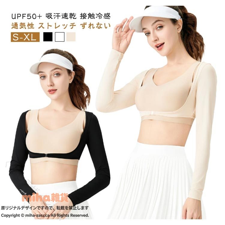 黒ボレロ吸汗速乾肌色ずれないuvインナーUPF50+ゴルフアウトドアUVラッシュガード接触冷感スポーツひんやり涼しい女性アームカバー日焼け防止白長袖レディース冷感シャツ