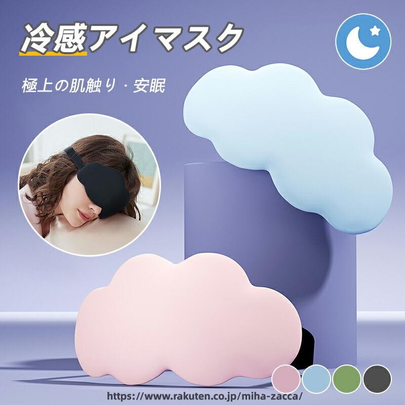 商品名冷感アイマスクカラーブラック／ピンク／ブルー／グリーンサイズ21.6*11cm商品説明材質：冷感生地／スポンジおすすめ：接触冷感 遮光 素肌にやさしい 保湿性 伸縮性 長さ調節可能関連ワードアイマスク 接触冷感 全4色 安眠 遮光 仮眠 昼寝 快適 超軽量 おしゃれ 柔らかい 通気性抜群 ズレにくい 安眠 快眠グッズ 保湿 目元 目尻 就寝 肌触り 天然シルク 海外旅行 長距離バス 国内旅行 飛行機 長さ調節可能 リラックス プレゼント アイマスク シルク 就寝用に トラベル用 スリープアイマスク 安眠 快眠 海外旅行 国内旅行 肌にやさしい やわらか素材 冬 春 新生活 卒業 入学 就職 送別会 プレゼント 実用的 カラー豊富 メーカー希望小売価格はメーカーカタログに基づいて掲載しています