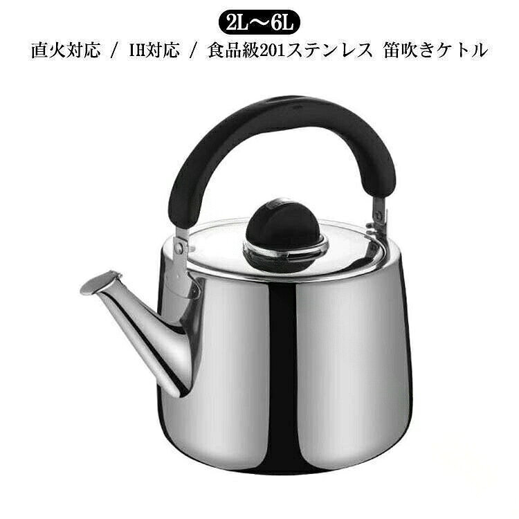 やかんステンレスケトルih大容量2l3l4l5l6l2リットル広口笛吹笛吹きケトル使いやすい錆耐久性シンプルデザイン軽量丈夫保温効率安全空焚き防止省エネ調理器具