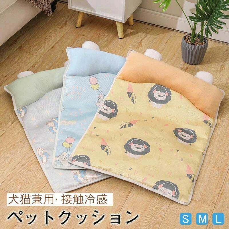 商品情報カラー ：イエロー / ブルー / グリーンサイズ：S：45cm*35cm / M：70cm*50cm / L：97cm*66cm材質:アイスシルクシート+PP綿+スポンジ注意事項:表記している商品以外のものはセットではございません。注意事項:表記しているサイズは平置きで採寸ですので、±1-2cmの誤差が生じる場合がございます。注意事項:仕入れ時期により細部が画像と若干違う場合や表示の品質タグがついていない場合がございます。気になさる方はご遠慮ください。 メーカー希望小売価格はメーカーカタログに基づいて掲載しています