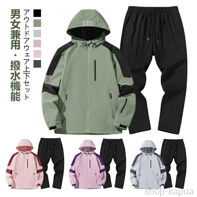 子供用（ 120-160cm）/大人用（s-4xl）男女兼用・撥水機能アウトドアウェア上下セット＜お勧めポイント＞●01.フード部分はトローコードで調節可能フードにはドローコード付きて締めれば空気が入らない。●02.止水胸ポケット上着のジャケットは両側ポケットも止水ファスナー付き、小物と貴重品を収納できて、便利で安全性も高いです。(完全に水の侵入を防ぐ仕様では御座いません)●03.内ポケットもしっかりと装備!●04.袖はマジックテープ仕様袖の調節あマジックテープで自在に出来ます。寒い時は風の侵入を軽減らする事も出来ます。●05.ゴムタイプウェストはゴムタイプで脱ぎ着も簡単です。●06.ズボンにはファスナーポケット二つ付きズボンの両側にはポケットあり、小物の収納に便利です。●07.傷がつきにくい生地を採用サイズ120cm 130cm 140cm 150cm 160cm s m l xl 2xl 3xl 4xlサイズについての説明※上記サイズは平置き実寸になります。サイズ表の実寸法は商品によって2-3cm程度の誤差がある場合がございます。（単位：cm）素材ポリエステル色ブラック カーキグリーン グレー パープル ピンク ダークグレー備考●サイズ詳細等の測り方はスタッフ間で統一、徹底はしておりますが、実寸は商品によって若干の誤差(1cm〜3cm )がある場合がございますので、予めご了承ください。●製造ロットにより、細部形状の違いや、同色でも色味に多少の誤差が生じます。●パッケージは改良のため予告なく仕様を変更する場合があります。▼商品の色は、撮影時の光や、お客様のモニターの色具合などにより、実際の商品と異なる場合がございます。あらかじめ、ご了承ください。▼生地の特性上、やや匂いが強く感じられるものもございます。数日のご使用や陰干しなどで気になる匂いはほとんど感じられなくなります。▼同じ商品でも生産時期により形やサイズ、カラーに多少の誤差が生じる場合もございます。▼他店舗でもを共有して販売をしている為、受注後欠品となる場合もございます。予め、ご了承お願い申し上げます。▼出荷前に全て検品を行っておりますが、万が一商品に不具合があった場合は、お問い合わせフォームまたはメールよりご連絡頂けます様お願い申し上げます。速やかに対応致しますのでご安心ください。 メーカー希望小売価格はメーカーカタログに基づいて掲載しています