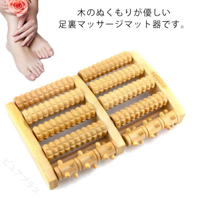 足裏を心地よく刺激する木製足つぼマッサージ器。青竹踏み感覚でむくみ対策とリフレッシュに。敬老の日母の日父の日の贈り物にも最適。健康グッズ足裏ケアツボ押しマットボード実