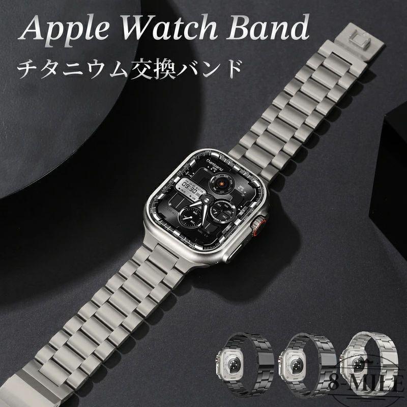 送料無料applewatch10バンドアップルウォッチバンドチタンapplewatchベルトチタンチタニウム製シリーズ944mm45mm49mm40mm41mmapplewatch