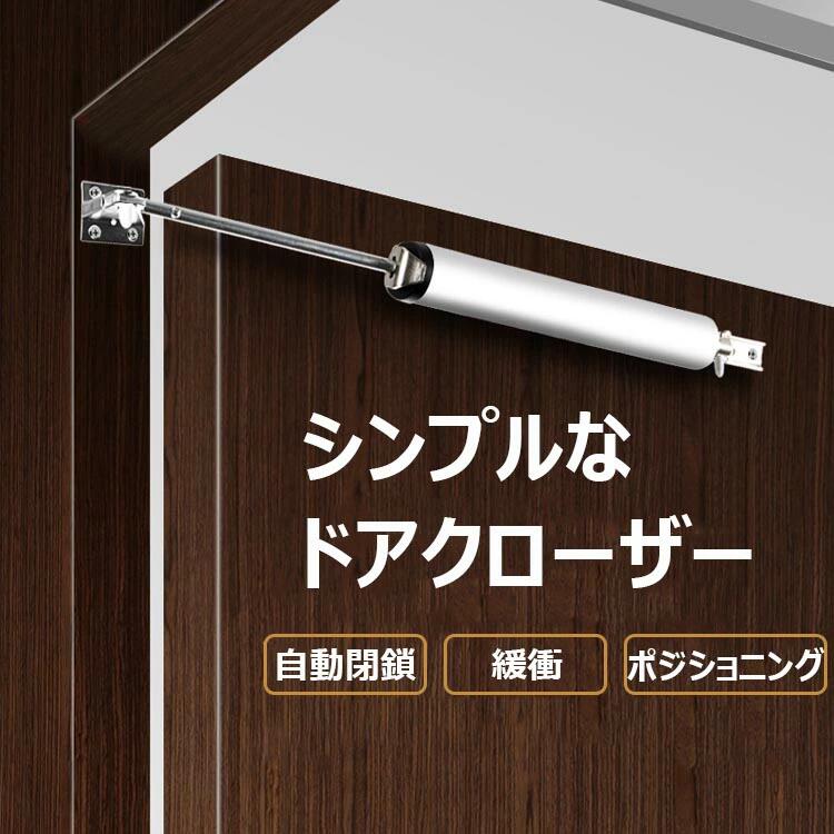 商品コード：y813453 カラー シルバー、コーヒー 材質：鉄/アルミニウム/亜鉛合金 原産国 : 中国 この商品について 簡単に取り付けられるのドアクローザー 小さくて絶妙で、設置簡単、操作が軽く、ドアを閉めるのを忘れなくなりますよ〜 ドア閉めのスピード調整可能、カラーから自由に選択、 内蔵の高強度スプリング、強い引張力、優れた耐久性、アルミ合金材質を採用して、長持ち丈夫でお得な商品です ※簡易包装となりますのでご理解の程よろしくお願いします。 ※手動測定による1〜3cmの測定偏差を許容してください。 ※モニターや光の効果が異なるため、実際の色は写真の色と若干異なる場合があります。 ※仕様・デザインは改良のため予告なく変更することがあります。 メーカー希望小売価格はメーカーカタログに基づいて掲載しています