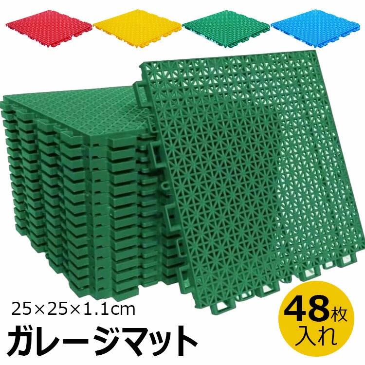カラーグレー、レッド、イエロー、グリーン、ブルーグレー16枚、レッド16枚、イエロー16枚、グリーン16枚、ブルー16枚、グレー32枚、レッド32枚、イエロー32枚、グリーン32枚、ブルー32枚、グレー48枚、レッド48枚、イエロー48枚、グリーン48枚、ブルー48枚素材：pp、シートサイズ：25×25cm、厚さ：1.1cm1枚あたりの重量：125gカラーバリエーションも豊富で、自由に組み合わせてスタイリッシュなインテリア空間を演出できます。原産国 : 中国この商品について通気性&amp;水はけが良いマットの表面は点が細かく分かれており、通気性と水はけが良い。また、滑りにくいのでスリッパを履かずに裸足で使用できる。優れた耐久性のpp素材を使用し、耐久性、耐候性に優れ、直射日光、大雨、強風にも耐え、一年中使用できます。取り付け簡単簡単に取り付けられるデザインで、女性でも簡単に設置できます。ジグソーパズルのようにつなぎ合わせるだけで、工具は必要ありません。取り外しも簡単で、床を傷つけません。様々なシーンで大活躍フリーカットで、必要なサイズにカットできる。屋外でも屋内でも使用可能。保育園、遊び場、玄関、ガレージ、テラス、グラウンド、駐車場、ショールーム、オフィス、工場、店舗、ジム、バルコニー、庭など、さまざまな場所に最適。簡易包装となりますのでご理解の程よろしくお願いします。手動測定による1〜3cmの測定偏差を許容してください。モニターや光の効果が異なるため、実際の色は写真の色と若干異なる場合があります。仕様デザインは改良のため予告なく変更することがあります。 ※画像はご覧になっているモニターやpcなどの環境により、実物と多少カラーが異なる場合がございます。 ※ページに記載の通りですが、製造時期や改良などによって仕様が若干異なる場合がございますので何卒ご了承下さい。 ※基本的には全国一律送料無料と対応させていただきますが、ご送付先は沖縄・北海道など離島の場合は2500の送料をご請求させていただきます、ご注文後追加送料があります。 ※色味やサイズが異なるなどのクレームはご対応致しかねますので、ご了承ください。 ※商品のサイズは採寸方法によって、若干な誤差が生じる場合はあります。ご了承ください。 ※こちらの対応と商品について何かご不満がありましたら、「」を付ける前に一度ショップとご連絡してお願いいたします、ショップの誠意を持って最後まで対応させていただきます。 ◎※販売している商品は全て新品未使用です、倉庫から出荷前に検品必要ですので、箱を開封する場合もございます、予めご了承くださいませ。 ◎※初期不良の場合は到着後3営業日以内にご連絡ください。 ◎※初期不良の場合は写真や動画を送って下さい、確認後無料で新品交換もしくは御返金致しますのでご連絡下さい。 ◎※写真や動画を送っていただけない場合は技術者と確認できません、返品返金対応出来ない可能性が御座います、予めご了承くださいませ。 メーカー希望小売価格はメーカーカタログに基づいて掲載しています