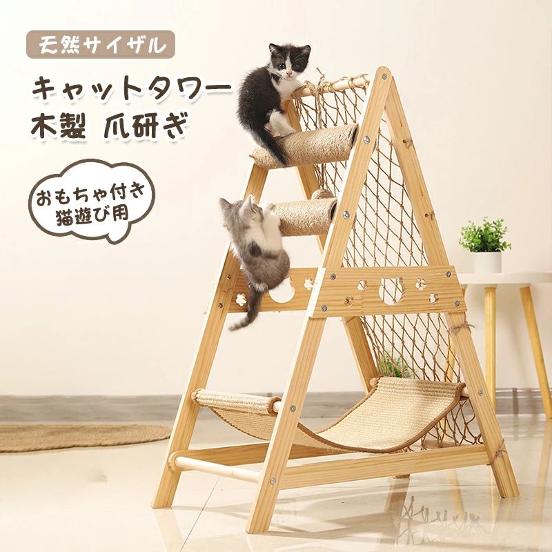 商品サイズ：約85×65×40CM 重量：約3KG。 キャットクライミングフレームは組み立てが簡単で、猫クライミングフレームの全体的な素材は無垢材で、構造は安定していて耐久性があり、ボードは環境に優しく健康的で、サイザル麻ハンモックは傷がつきにくいです。三角形の安定した構造デザイン：シンプルな三角形のサポートデザインは、お気に入りの猫に小さな場所や人里離れた家を提供します。 猫ちゃんの遊び場として室内利用に適した猫楽園です。美しい外観：お部屋に置いても圧迫感がなく、インテリアとしても非常に適しています。 天然サイザル麻ハンモックは、猫が長時間安全に遊んだり休んだりできるようにします。 猫が登ってストレスを軽減できるサイザル麻メッシュが付属しており、爪磨きポストで爪磨きも楽しめます。キャットクライムフレーム 爪研ぎ付き：猫ちゃんの爪を傷つけない天然サイザル麻ひもの爪研ぎ、ストレス解消や運動不足解消に大活躍！ 製品の中央にある自然なぶら下がりボールは、猫の好奇心と狩猟本能を刺激します。部屋の装飾: 当社の猫用クライミング フレームは、部屋の隅々に置くのに適しており、大型の子猫/大人の猫に最適です。 お届けした商品に不良?破損があった場合は、メールにてご連絡ください。 私たちはあなたのために問題を解決します。 メーカー希望小売価格はメーカーカタログに基づいて掲載しています
