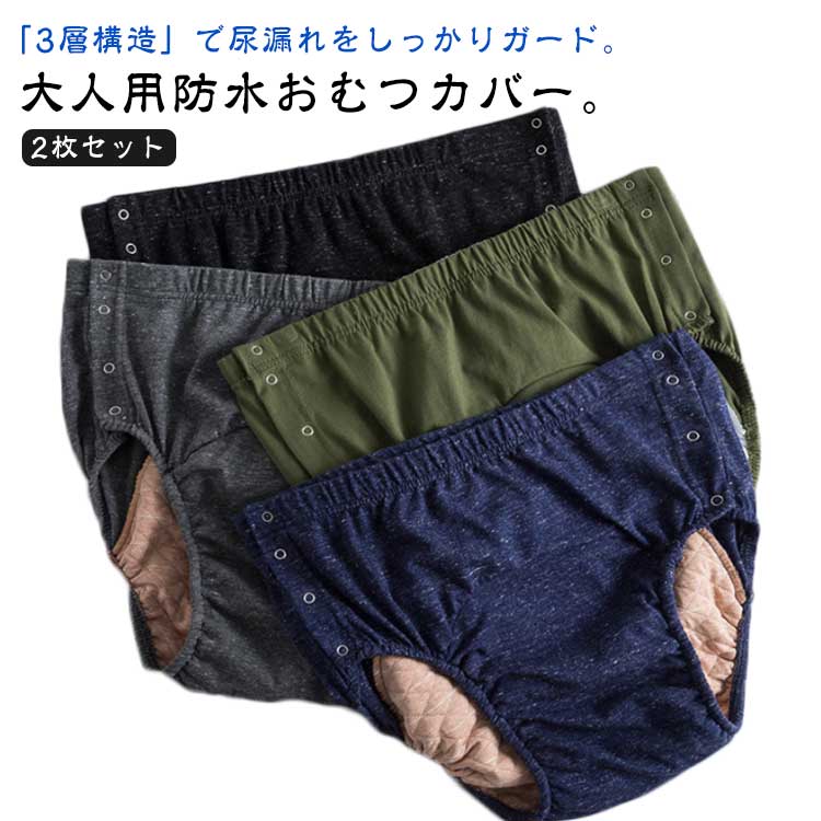 「3層構造」で尿漏れをしっかりガード。大人用防水おむつカバー。身生地は肌さわりのいい綿素材を採用、中層にtpu防水フィルムが内蔵、直接肌に触るの側には柔らかくもふもふ触感の竹繊維吸水消臭生地を採用します。就寝中の尿漏れを防ぐ3層生地の構造で、汚れにくく、長くご利用し、介護する側もされる側も安心しておやすみいただけます。腰回りは柔らかで伸びのよい総ゴム仕様で、優しい履き心地です。着脱も簡単でおむつ交換、着替えも楽に行えます。通気性が良い上質な綿素材を使用しています。肌ざわりが良く快適な着用感です。介護時はもちろん、入院時で介助が必要な時、リハビリパンツとしても様々にお使いいただけます。 ●商品の色は、撮影時の光や、お客様のモニターの色具合などにより、実際の商品と異なる場合がございます。あらかじめ、ご了承ください。 ●製品によっては、生地の特性上、洗濯時に縮む場合がございますので洗濯時はご注意下さいませ。 ▼色味の強い製品によっては他の衣類などに色移りする場合もございますので、速やかに（脱水、乾燥等）するようにお願いいたします。 ▼生地によっては摩擦や汗、雨などで濡れた時は、他の製品に移染する恐れがございますので、着用の際はご注意下さい。 ▼生地の特性上、やや匂いが強く感じられるものもございます。数日のご使用や陰干しなどで気になる匂いはほとんど感じられなくなります。 メーカー希望小売価格はメーカーカタログに基づいて掲載しています