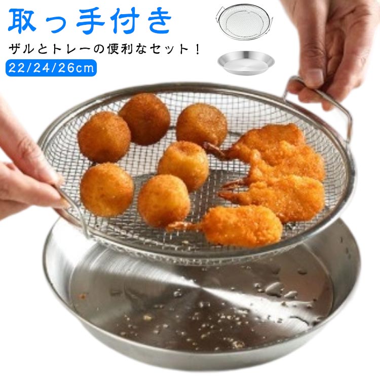 盛ざる浅型丸型ステンレス盆ざるそば丸型トレー付取っ手付き2点セットお皿のざる水切りざる丸ざる水切り油切り揚げ物ザル食器下ごしらえ常備菜作り置きメッシュザル両手ザルミニ小さいコンパクト家庭用料理道具台所道具調理道具