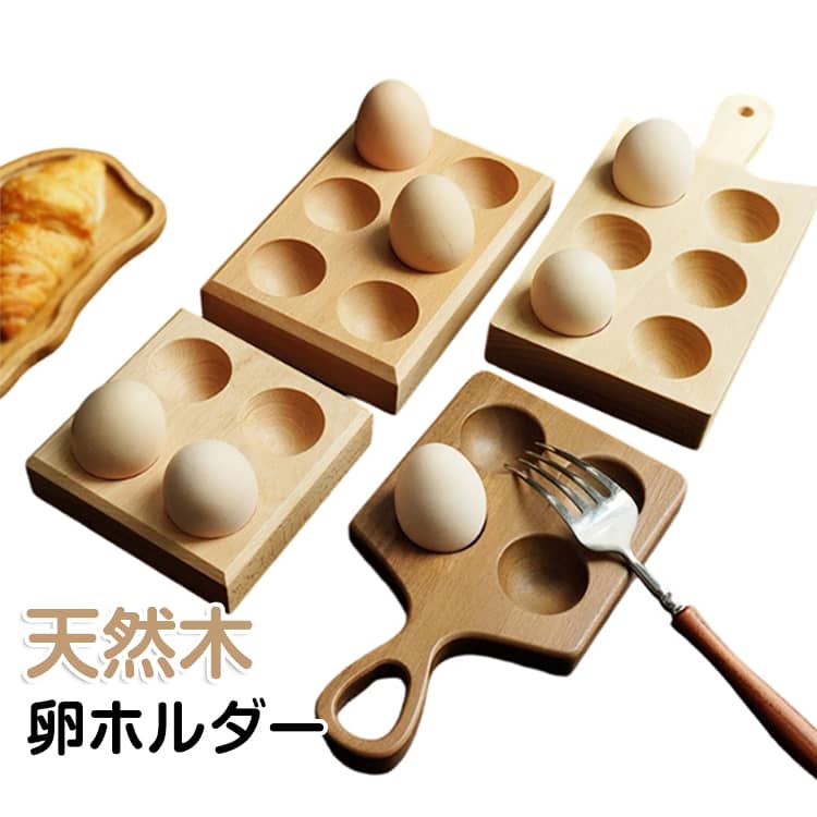 プラスチック製にはない、本物素材の高級感。毎日の料理時間を、少しだけ心地よく。 無垢材を贅沢に使用したエッグホルダーは、キッチンや食卓に自然と溶け込む、上質な佇まいが魅力です。卵が転がるのを防ぎ、調理中もスムーズ。 卵をたくさん使うお料理やお菓子作りの際にも、手元にさっと置いて使える実用性を備えています。あえて収納せず、テーブルにそのまま出しておきたくなるデザイン。 天然木ならではの美しい木目と質感が、シンプルな空間からナチュラル、北欧、モダンなインテリアまで幅広くマッチします。プラスチック製にはない、本物素材の高級感。 使うほどに味わいが増し、キッチンインテリアの一部として長くお楽しみいただけます。使わないときはフックに掛けて収納でき、見せる収納としても楽しめます。「置くだけ」で絵になる、 暮らしに寄り添うエッグスタンドです。 ●製造ロットにより、細部形状の違いや、同色でも色味に多少の誤差が生じます。 ●パッケージは改良のため予告なく仕様を変更する場合があります。 ▼商品の色は、撮影時の光や、お客様のモニターの色具合などにより、実際の商品と異なる場合がございます。あらかじめ、ご了承ください。 ▼生地の特性上、やや匂いが強く感じられるものもございます。数日のご使用や陰干しなどで気になる匂いはほとんど感じられなくなります。 ▼同じ商品でも生産時期により形やサイズ、カラーに多少の誤差が生じる場合もございます。 ▼他店舗でもを共有して販売をしている為、受注後欠品となる場合もございます。予め、ご了承お願い申し上げます。 ▼出荷前に全て検品を行っておりますが、万が一商品に不具合があった場合は、お問い合わせフォームまたはメールよりご連絡頂けます様お願い申し上げます。速やかに対応致しますのでご安心ください。 メーカー希望小売価格はメーカーカタログに基づいて掲載しています