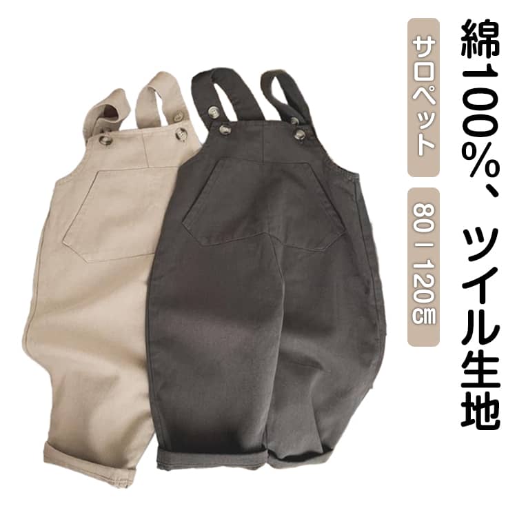 100％綿サロペットロンパースキッズベビーオールインワンオーバーオールベビー服赤ちゃん子供男の子女の子ロングパンツ長ズボンコットンツイル生地ベビーサロペットキッズサロペット春夏秋