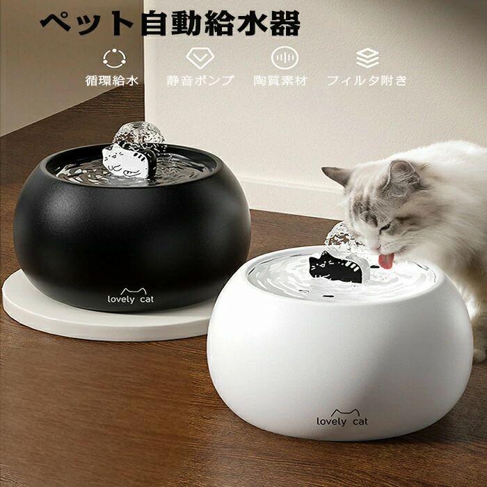 商品情報仕様商品名：ペット自動給水器 素材：陶器+静音ポンプカラーブラック、ホワイトその他の説明こちらの最新型循環式給水器では陶器を採用しており、無毒で無臭で環境にやさしい、ペットにも負担なし。衛生的でペットちゃんの健康を保ちます。自動給水器中に活性炭フィルターが付き、通り水中の埃、毛、食物残渣などを消去し、循環の水中に菌の増殖を防ぎ、循環的に新鮮な甘い流れ水を提供して、ペットがいつでも新鮮な水を飲めます。 製造元：中国納期商品ページの納期（選択肢ところに書いております）で発送予定、申し訳ございませんが、日時指定は御遠慮下さい お急ぎの方はご了承ください。(天候や交 通事情等の都合により配送期間は前後いたします。予めご承知下さいませ) システムで調整を行っておりますが、ご注文・入金のタイミングにより数更新が間に合わず、 ご注文頂いた商品が欠品となる場合もございます。欠品となった場合は、その旨をメールにてご連絡させて頂きます。注意事項★モニター発色の具合により色合いが異なる場合がございます。 ★イズ表記は手作業にて行っておりますので、 多少の誤差が生じる場合があります。 ★商品の仕様・デザインが予告なく変更する場合があります。あらかじめご了承ください。 ★当店ではラッピングのサービスを行っておりません、ご了承ください。 ★出荷する前に外観と機能などが全部チェックしました、万が一、運送途中での破損や初期不良また他の不備があった場合と故障を発生した場合、商品交換か再送のサポートがあります。 メーカー希望小売価格はメーカーカタログに基づいて掲載しています
