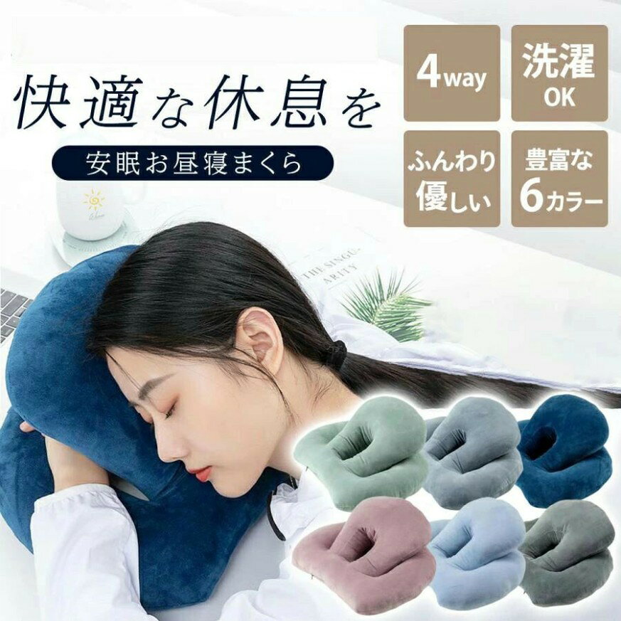 メーカー希望小売価格はメーカーサイトに基づいて掲載しています。 商品説明 商品仕様 お知らせ 商品は圧縮した状態でお届けしますので、開封後は元のふんわりとした状態になるまで少しお待ちください。 最高のお昼寝タイム 人間工学に基づいた3d構造は、頚椎をサポートし頸部の痛みや腕のしびれから解放でき、自然で快適な睡眠をもたらします。真ん中の空いた二層中空構造だから、寝る時の顔への圧力をなくし呼吸がしやすくリラックスできます。 材質 カバーに触り心地が柔らかいオランダ産ベルベットを、中綿には弾力性に優れたポリプロピレン繊維を使用し、長時間の睡眠でも快適です。 お昼寝のすすめ 15分の昼寝をすることで眠気やだるさを解消でき、脳をリフレッシュすることができます。午後の活動のためのパフォーマンス回復やストレス解消にもお昼寝をおすすめいたします。 商品説明 素材：カバー コットン 中綿 ポリプロピレン繊維 大きさ：横約38cm 縦約34cm 高さ約12cm 重さ：400g 生産国：中国 ・発送について 発送について ●土日・祝日は休業日とさせて頂いております。 ●弊店は発送時間の指定を承っておりませんので、ご了承ください。 について ●商品によっては、弊社運営の多店舗とを共有しているものがございます。 ●ご注文頂くタイミングによっては、ホームページ上でがある商品も欠品になる場合がございます。 ●入荷待ち/突然に切れの商品に関しましては、別途メールにてご連絡差し上げます。 ●ご了承の上ご注文下さいます様お願い申し上げます。 ご注意 ●商品のお色は撮影時の環境、ディスプレイの発色などにより実物と多少の違いが生じることがございます。予めご了承下さい。 ●サイズは、実寸サイズを測っているため多少誤差がでる場合があります。 ●外観及び仕様は予告なく変更になる場合もございます。 ●初期不良の場合、新品を交換することまたは返品が可能でございますので、お気軽にお問い合わせくださいませ。 関連キーワード うつぶせ うつぶせ寝枕 うつぶせ寝用枕 うつ伏せ うつ伏せ枕 机 昼休み 机枕 会社 うつぶせ 読書用 横向き 枕 まくら いびき防止枕 仰向け寝 クッション プレゼント 睡眠障害 短眠 疲れやすい 熟睡 デスク