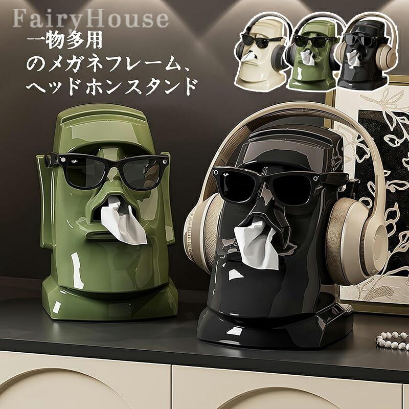※商品情報 商品名：3in1 ティッシュボックス、ヘッドホンスタンド、眼鏡入れ カラー：ブラック、グリーン、ベージュ 材質：abs サイズ：14.5長さ*17幅*23.5高さcm 製品には4つの滑り止め用の小さな丸パッドが付属しており、製品を受け取った後は底部に貼り付けることで、置き心地を一段と安定させることができます。 3機能一体型の多機能デザイン：ティッシュボックス、ヘッドホンスタンド、眼鏡入れを 1 つのエレガントなユニットに組み合わせており、机、ベッドルーム、自宅のオフィスを整理整頓するのに最適で、スペースを節約できます。復活節島の石像をモチーフにしたデザインは芸術的な魅力を加えており、機能的なアクセサリーであると同時に装飾品でもあります。 大容量で補充が簡単：標準サイズのティッシュボックスを収納できる大きな内部スペースを備えており、補充回数を減らし、使い勝手が良くなっています。広い開口部デザインにより、ティッシュの交換が簡単で、必要なものがいつでも使える状態に保てます。 スムーズに引き出せ、詰まりがない：の内部バネ機構が搭載されており、ティッシュが引き裂かれたり詰まったりすることなくスムーズに引き出せ、いつもシームレスなユーザー体験を提供します。ティッシュが詰まって困ることはありません！ 丈夫で耐久性に優れた構造：のabs素材で作られており、この 3 機能一体型の整理収納用品は長持ちします。安定したベースにより倒れにくく、しっかりとした構造でヘッドホン、眼鏡、ティッシュをしっかりと保持でき、忙しい環境での日常使用に最適です。 スタイリッシュな色の選択肢：クラシックな黒、柔らかいクリームホワイト、新鮮なグリーンの 3 色展開で、多様な色パレットがモダンミニマリストからエクレクティックな装飾まであらゆる雰囲気に合わせることができます。ニュートラルな色調は既存の家具とシームレスにマッチし、あなたの空間の美しさを高めます。 どんなスペースにもぴったりなサイズ：コンパクトなサイズで机の上、カウンターの上、ナイトスタンド、化粧台にすっぽりと収まり、あまりスペースを取りません。省スペースなデザインは小さなアパート、学生寮、雑然としたワークスペースに最適です。 簡単な整理整頓：ヘッドホンを絡ませることなく、眼鏡を手の届くところに、ティッシュをすぐに使えるように一カ所にまとめておくことができます。専用のヘッドホンスタンドと眼鏡入れは傷やダメージを防ぎ、ティッシュボックスは仕事、勉強、くつろぎの際にすぐに使えるようにしてくれます。 ※ご購入頂前にかならずご確認下さいませ。 ※商品ページに記載のサイズと商品タグに記載のサイズは、採寸方法の違い（ヌード寸法・製品寸法）により表記が異なる場合がございますので予めご了承下さい。 ※お使いのスマホの画面やパソコンのディスプレイにより、実物とは色合いや色の濃淡が異なって見える場合がございますのでご留意くださいませ。