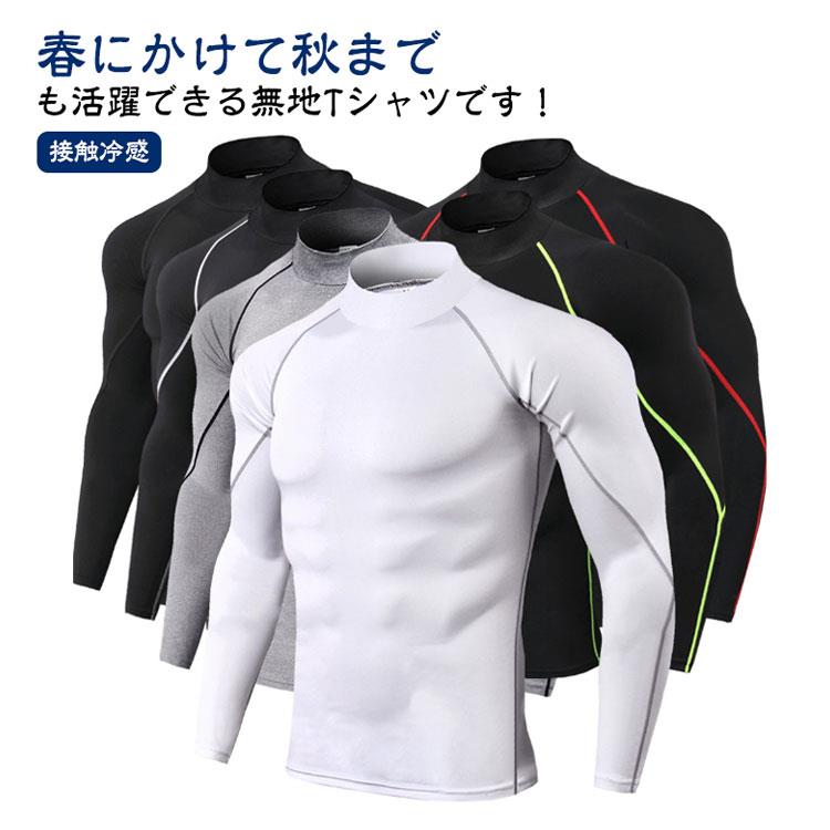 インナー暑さ対策長袖メンズコンプレッション接触冷感スポーツインナー消臭Tシャツ夏アンダーシャ…