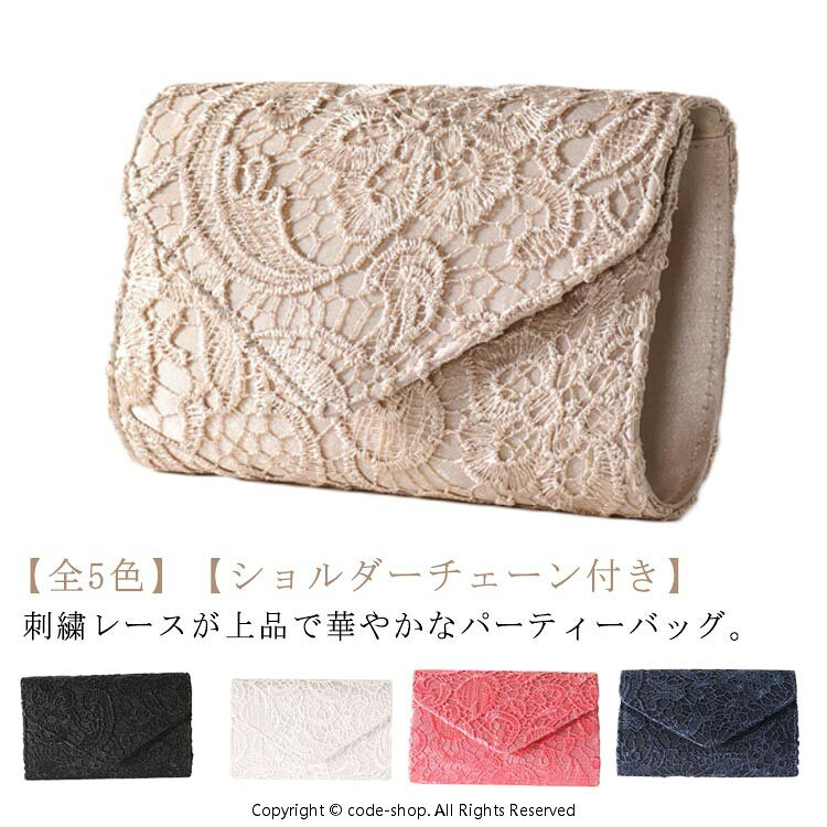 パーティーバッグレース刺繍結婚式バッグクラッチバッグショルダーバッグレディースフォーマルバッグ黒ベージュ紺白オケージョンパーティバッグお呼ばれ二次会披露宴発表会謝恩会おしゃれエレガント大人上品高級感