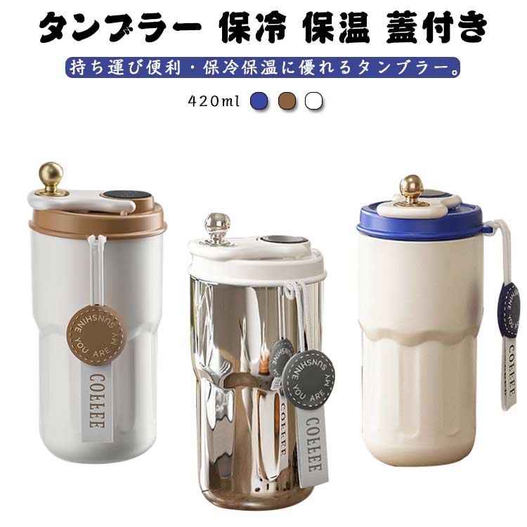 タンブラー保冷保温蓋付き漏れないステンレス水筒マイボトルコーヒー直飲み真空断...