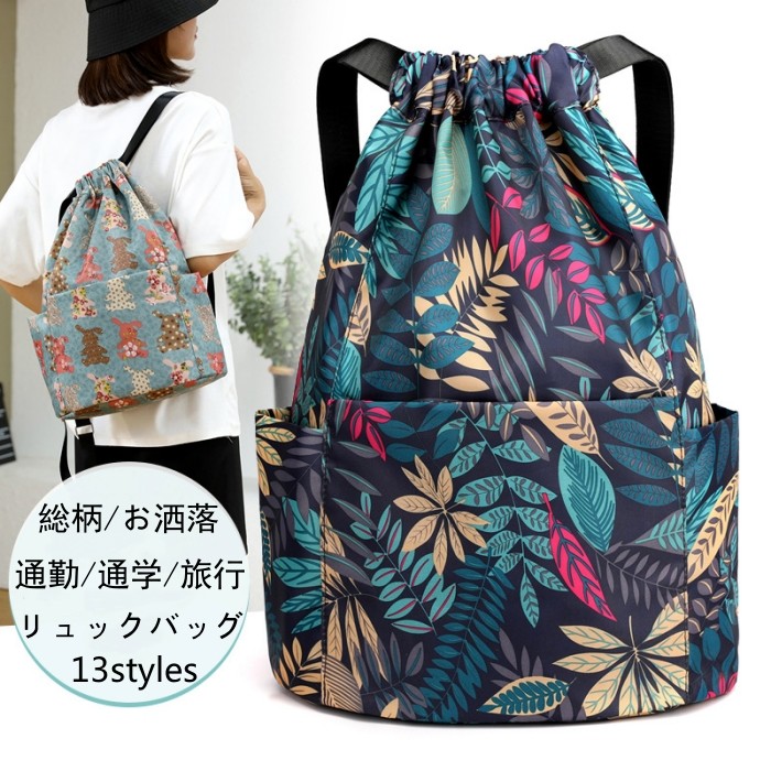 バッグナップザック総柄花柄レディースナップサックリュックバッグアウトドアエコバッグリュックサックジムバッグデイパックバックパック通勤通学部活鞄体操着袋大きめiPad収納軽量撥水耐久性女性中学生高校生学生トラベル