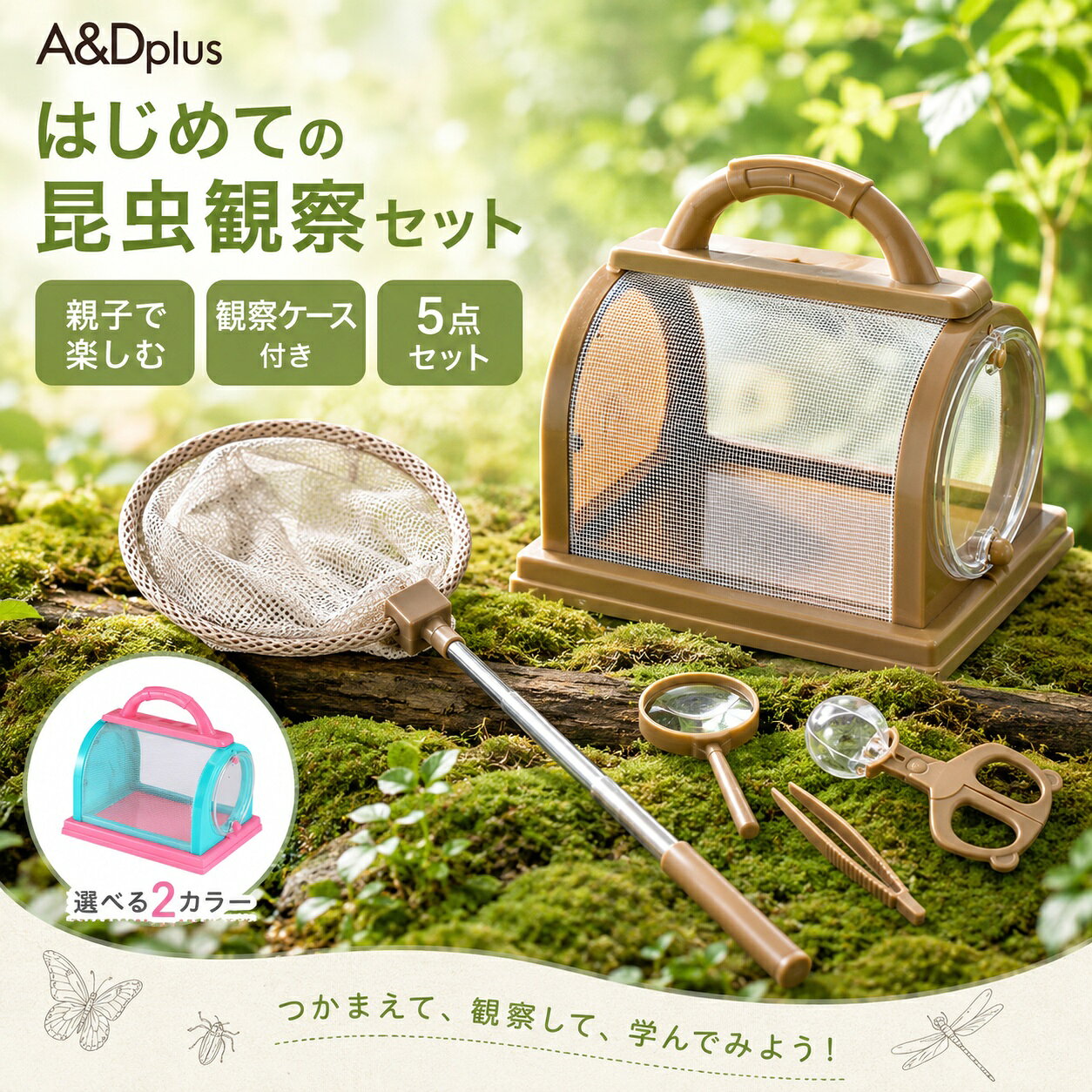 昆虫観察ボックス昆虫観察セット虫取りセット昆虫採集セット観察ケース付き虫かご虫取り網伸縮ネット虫めがねルーペ昆虫キャッチャーピンセット子供キッズ親子自然観察外遊び公園庭アウトドア夏休み自由研究学習知育おもちゃ持ち運び通気性