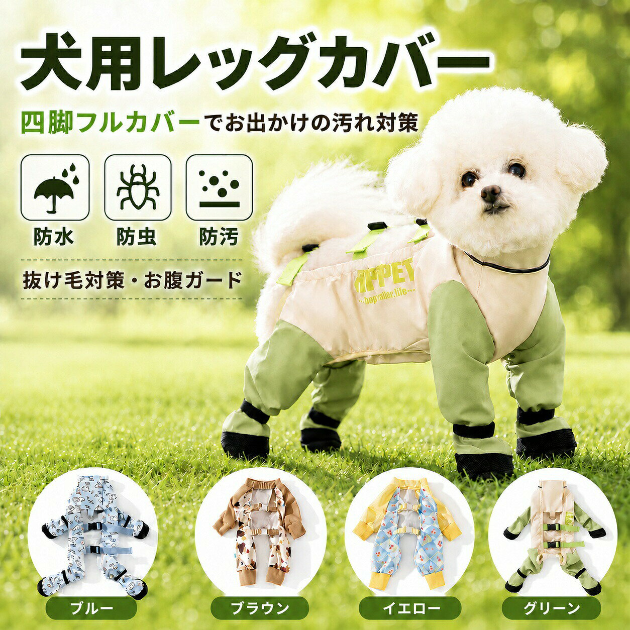 犬用四脚レッグカバー愛犬の前足・後ろ足をしっかりカバーできる犬用レッグカバーです。お散歩中の泥はね、草むらでの汚れ、雨上がりの濡れた道など、足元が汚れやすいシーンにおすすめ。四脚フルカバータイプで、お出かけ後のお手入れをラクにします。お腹まわりまでカバー足だけでなく、お腹まわりもカバーできるデザイン。地面に近い小型犬の泥はね対策や、草むらでの汚れ対策に便利です。抜け毛が気になる季節のお出かけにも使いやすい仕様です。撥水・防汚しやすい生地表地には水や汚れをはじきやすい撥水素材を使用。雨の日や濡れた芝生、泥道のお散歩でも使いやすく、毎日の外出を快適にサポートします。※完全防水ではありません。長時間の雨や水中での使用はお避けください。草むら・虫が気になる季節にも四脚をカバーすることで、草むらや公園での汚れ付着を軽減。春夏のお散歩、アウトドア、旅行、公園遊びなど、虫や草が気になるシーンにもおすすめです。※虫よけ効果を保証するものではありません。滑りにくい靴底付き足先には滑りにくい靴底を採用。地面に接する部分をカバーしながら、歩きやすさをサポートします。芝生、アスファルト、公園、雨上がりの道など、日常のお散歩にぴったりです。面ファスナーでしっかり固定足首まわりは面ファスナーで調整可能。愛犬の足に合わせてフィット感を調整でき、ズレにくく快適な着用感をサポートします。リード取り付け可能背中部分にはリードを取り付けられるリング付き。お散歩時にも使いやすく、ウェア感覚で着用できます。※強い引っ張り癖のあるワンちゃんには、通常の首輪・ハーネスとの併用をおすすめします。選べる4カラーブルー、ブラウン、チェリーブルー、グリーンの4カラー展開。シンプルなカラーからかわいい柄タイプまで、愛犬の雰囲気に合わせてお選びいただけます。こんなシーンにおすすめ・雨の日や雨上がりのお散歩に・泥はね、汚れ対策に・芝生、公園、草むら遊びに・抜け毛が気になる季節のお出かけに・足元やお腹まわりをカバーしたい時に・旅行、アウトドア、キャンプに商品仕様商品名：犬用レッグカバータイプ：四脚フルカバー / 犬用足カバー / ドッグブーツ一体型ウェア対象：犬用・小型犬向けカラー：ブルー / ブラウン / チェリーブルー / グリーンサイズ：s / m / l / xl / xxl仕様：撥水素材、面ファスナー、滑りにくい靴底、リード取り付けリング付きサイズ目安s：首回り 25cm / 胸囲 40cm / 背丈 25cm / 参考体重 0.5〜1.5kgm：首回り 29cm / 胸囲 45cm / 背丈 29cm / 参考体重 1.5〜3kgl：首回り 33cm / 胸囲 50cm / 背丈 33cm / 参考体重 3〜5kgxl：首回り 37cm / 胸囲 55cm / 背丈 37cm / 参考体重 5〜6.5kgxxl：首回り 41cm / 胸囲 60cm / 背丈 41cm / 参考体重 6.5〜8kgご購入前のご注意※サイズは手作業採寸のため、1〜2cm程度の誤差が生じる場合がございます。※犬種、体型、毛量により着用感が異なる場合があります。ご購入前に首回り・胸囲・背丈をご確認ください。※2サイズで迷われた場合は、ゆとりのあるサイズをおすすめします。※撥水加工は使用状況や洗濯回数により弱まる場合があります。※着用中に愛犬が嫌がる場合や違和感がある場合は、使用を中止してください。 メーカー希望小売価格はメーカーカタログに基づいて掲載しています