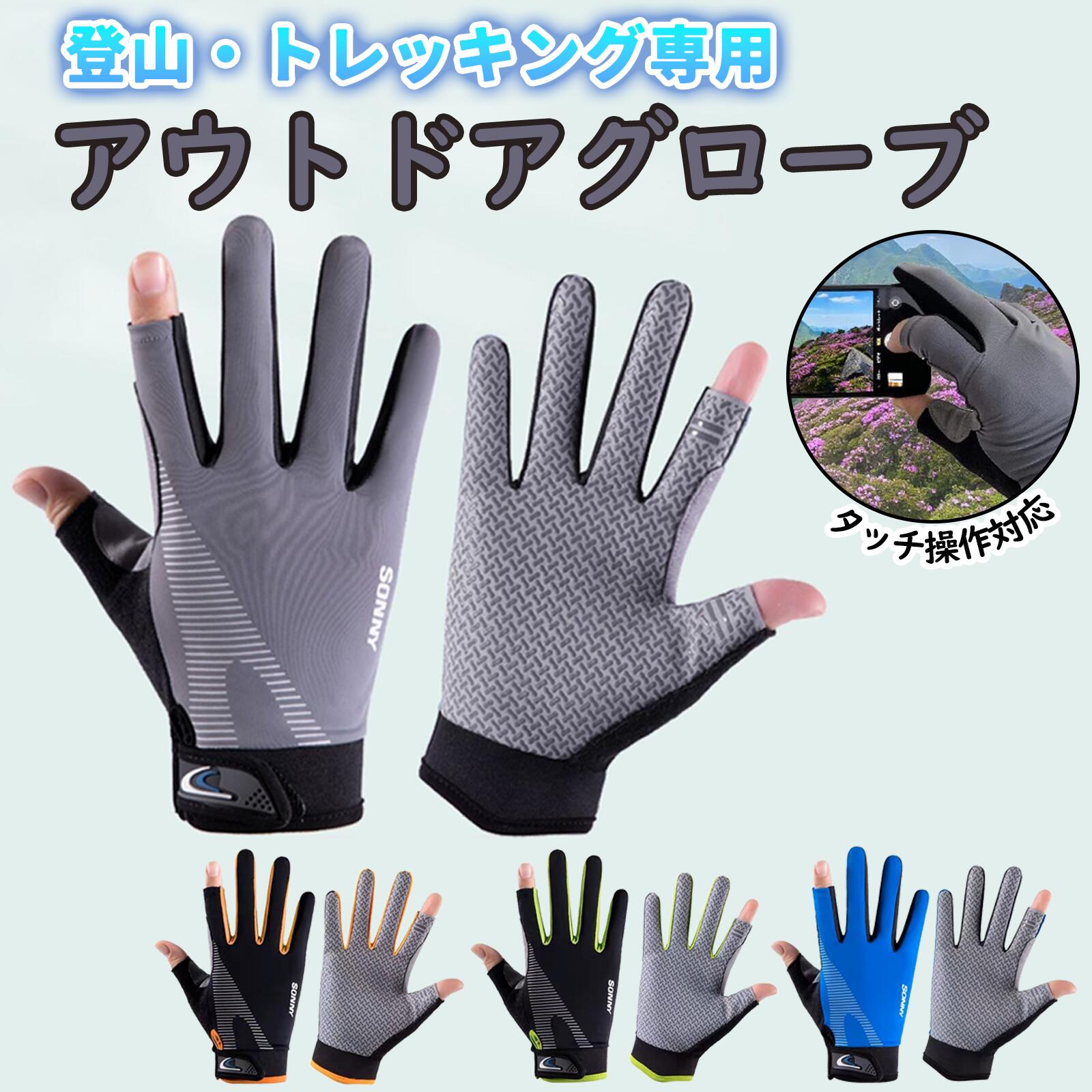 商品説明スマホ操作がスムーズにできるオープンフィンガー仕様親指と人差し指が露出したデザインで、手袋を外すことなくスマホ操作が可能。登山中のGPSチェックや写真撮影もスムーズに行えます。細かな作業にも対応できる指先設計ロープワークや靴紐の調整など、細かな動作を妨げない設計。登山・トレッキング・キャンプ・釣りなど、幅広いアウトドアに最適です。アウトドアで重要な手指の保護性能露出を最小限に抑えつつ、手の甲・手の平をしっかりガード。転倒時や荷物の持ち運びでも安心して使える構造です。滑りにくく高いグリップ力掌側にはシリコン製の滑り止め加工を採用。ストックやスマホをしっかりと保持でき、操作性も向上します。UVカット率99.99％以上＆UPF50+手の甲には高い紫外線防止効果を持つ素材を採用。第三者機関による検査済みで、日焼け対策も万全です。伸縮・通気・接触冷感素材で快適な着用感ナイロン＋ポリウレタン素材で優れたフィット感と通気性を確保。冷感効果もあり、長時間でもムレにくく快適です。素材構成甲側：ナイロン83%、ポリウレタン17%掌側：ナイロン100%滑り止め部：シリコン