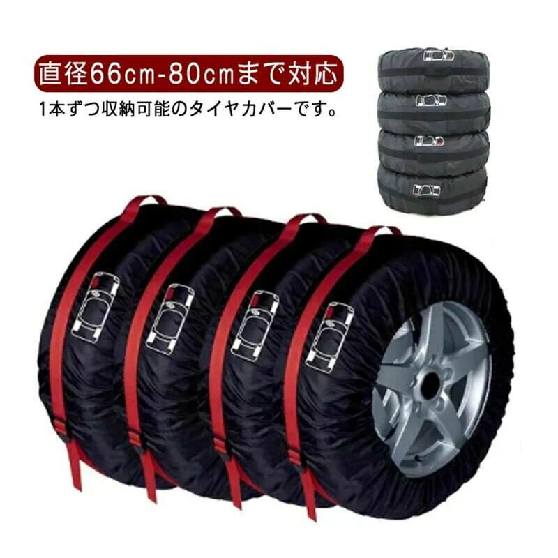 1本ずつ収納できるタイヤカバー／4枚セット直径66cm〜80cmまで対応。タイヤとホイールをしっかり覆い、汚れ・ホコリ・雨雪から保護します。持ち運びに便利なハンドル付きで、シーズン交換時の移動もラクラク。防水仕様で屋外保管も安心耐久性に優れたナイロンオックス素材を採用。雨・雪・湿気からタイヤをしっかりガードし、屋外保管にも最適。夏タイヤ・スタッドレスタイヤの長期保管におすすめです。幅広い車種に対応軽自動車、普通車、suv、rv車など、さまざまな車種のタイヤに適合します。選べる2サイズ● sサイズ：直径66cm以下／幅37cm以下（13〜19インチ対応）● lサイズ：直径80cm以下／幅47cm以下（16〜20インチ対応）素材・カラー素材：ナイロンオックスカラー：ブラック（4枚）、レッド（4枚）?? 注意事項・計測方法により実寸は1〜3cmの誤差が生じる場合がございます。・製造ロットにより細部の仕様や色味が若干異なる場合があります。・ご使用環境により、多少のにおいを感じる場合がありますが、陰干ししていただくと軽減します。・他店舗と共有のため、ご注文後に欠品となる場合がございます。・万が一不具合がある場合は、早急に対応いたしますのでご連絡ください。🔍 関連キーワードタイヤカバー / タイヤトート / タイヤ収納 / 屋外保管 / 防水カバー / 4枚セット / 1本用 / 軽自動車 / 普通車 / suv / rv車 / 冬タイヤ / 夏タイヤ / スタッドレスタイヤ / タイヤ保管 / 13インチ 14インチ 15インチ 16インチ 17インチ 18インチ 19インチ 20インチ / タイヤ袋 / タイヤ収納袋 / 車用品 / カー用品 / ガレージ収納 メーカー希望小売価格はメーカーカタログに基づいて掲載しています