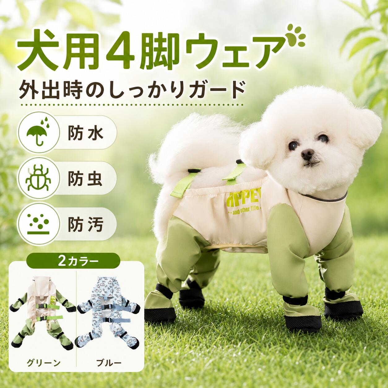 犬用4脚フルカバーウェアお散歩やお出かけ時の汚れ対策に便利な、犬用4脚ウェアです。前脚・後脚・お腹まわりまでやさしくカバーし、草むらや公園、雨上がりの道でも使いやすいデザイン。小型犬の普段着、お散歩服、お出かけ服としておすすめです。四脚カバーでしっかりガード足元まで包み込む4脚タイプ。濡れた芝生や泥はね、砂ぼこり、草むらの汚れ対策に役立ちます。お腹まわりもカバーしやすく、外出後のお手入れをラクにサポートします。水をはじきやすいbc fabric生地表地には水をはじきやすい生地を使用。軽い雨や雨上がりのお散歩、濡れた地面での使用にも便利です。汚れが付きにくく、毎日のお出かけにも使いやすい素材感です。防汚・防虫対策に草むらや公園で気になる汚れ、ホコリ、虫の付着を軽減したい時におすすめ。抜け毛対策や、室内外での汚れ防止ウェアとしても活躍します。足元までしっかり保護足先部分には耐摩耗ソールを採用。足元をやさしくカバーし、地面の汚れや濡れから守りやすい仕様です。足首まわりは面ファスナーで調整しやすく、フィット感を整えられます。リードフック付きでお出かけ便利背中部分にリードを取り付けられるフック付き。お散歩前の準備がしやすく、ハーネス一体型のように使える便利なデザインです。体にフィットして動きやすい面ファスナーとバックルでサイズ感を調整しやすく、ワンちゃんの体にやさしくフィット。歩く・走る・座るなど、普段の動きを妨げにくい立体設計です。選べる2カラーナチュラルでやさしい印象のグリーン、爽やかでかわいいブルーの2色展開。男の子・女の子どちらにも合わせやすく、毎日のお散歩コーデにぴったりです。こんなシーンにおすすめ・雨上がりのお散歩に・公園や草むらでの虫・汚れ対策に・抜け毛対策、室内での毛散らばり対策に・足元までカバーできる犬服をお探しの方に・小型犬用の春夏ウェア、つなぎ服をお探しの方に商品仕様商品名：犬用4脚ウェア対象：小型犬素材：ポリエステル系織布、面ファスナー、合成レザー風ソールカラー：グリーン / ブルーサイズ：s / m / l / xl / xxl仕様：4脚カバー、お腹ガード、リードフック付き、面ファスナー調整、バックル付き、足元カバーサイズ目安s：首周り 約25cm / 胸囲 約40cm / 背丈 約25cm / 参考体重 約1.5〜3kgm：首周り 約29cm / 胸囲 約45cm / 背丈 約29cm / 参考体重 約3〜5kgl：首周り 約33cm / 胸囲 約50cm / 背丈 約33cm / 参考体重 約5〜6.5kgxl：首周り 約37cm / 胸囲 約55cm / 背丈 約37cm / 参考体重 約6.5〜8kgxxl：首周り 約41cm / 胸囲 約60cm / 背丈 約41cm / 参考体重 約8〜10kgご購入前のご注意※サイズは手作業採寸のため、1〜3cm程度の誤差が生じる場合があります。※体重は目安です。必ず首周り・胸囲・背丈をご確認ください。※毛量が多いワンちゃんや、サイズで迷われる場合はワンサイズ上もご検討ください。※はっ水機能は使用状況や洗濯回数により変化します。長時間の雨や強い水圧がかかる環境では水が染み込む場合があります。※モニター環境により、実際の色味と異なって見える場合があります。 メーカー希望小売価格はメーカーカタログに基づいて掲載しています