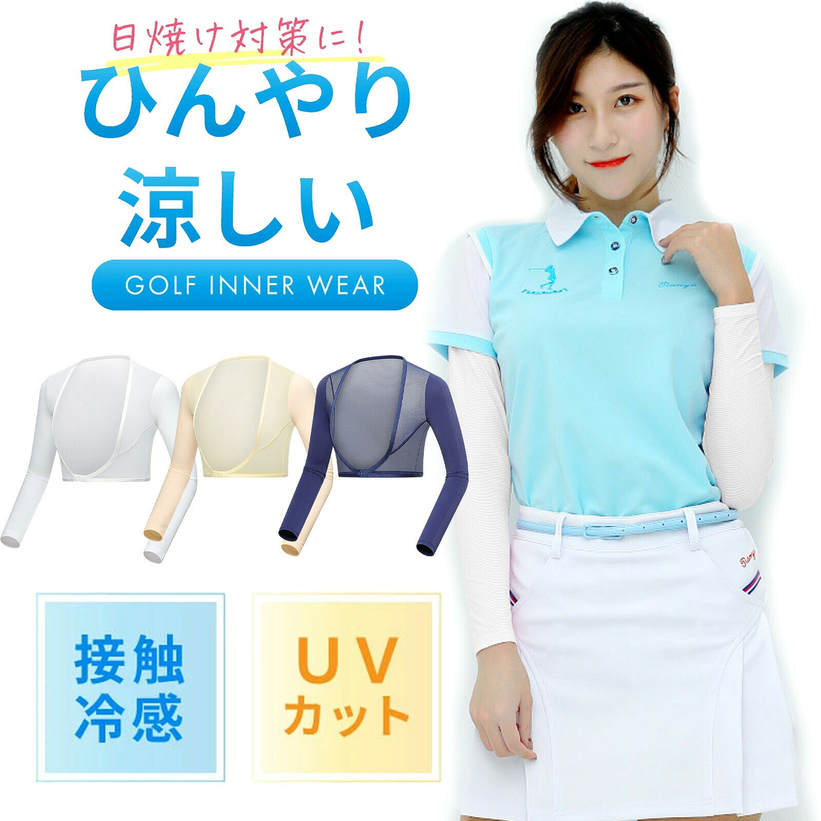 商品説明ひんやり接触冷感素材で快適プレー接触冷感機能付きの高性能素材が、肌に触れた瞬間に3〜5℃ほど温度を下げて、真夏でも涼しく快適な着心地を実現。長時間のゴルフや屋外活動でも蒸れにくく、冷感インナーとして大活躍します。UPF50+のUVカットでしっかり日焼け対策UVカット率の高いUPF50+仕様で、強い日差しから肌をしっかりガード。アームカバー一体型で手首まで保護でき、ゴルフ・運転・ガーデニングなど日差しが気になるシーンに最適です。抗菌防臭＆吸汗速乾で清潔をキープ汗を素早く吸収・拡散する吸汗速乾素材を採用。抗菌防臭加工により、長時間着用してもニオイを抑え、真夏でも快適な状態をキープします。ストレッチ性抜群＆美シルエット設計伸縮性に優れた素材で、肘や肩の動きにもフィット。女性らしいボディラインを美しく見せる設計で、アクティブな動きにもストレスなく対応します。ゴルフだけじゃない！幅広く活躍テニス・ハイキング・キャンプ・釣り・サイクリングなどさまざまなアウトドアシーンに対応。さらにガーデニングや運転、買い物などの日常でもUV対策として活躍します。 メーカー希望小売価格はメーカーカタログに基づいて掲載しています