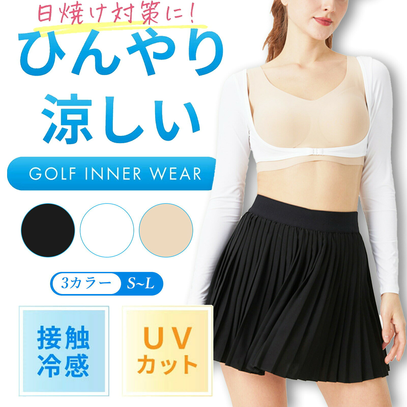 商品説明ひんやり冷感で真夏も快適接触冷感素材を採用し、肌に触れた瞬間にひんやり涼感。汗や水分に反応して気化熱を発生させ、体感温度を3〜5℃低下。真夏でも快適な着心地を実現する、夏用ゴルフインナーです。UPF50+のUVカットでしっかり日焼け対策UPF50+の高いUVカット性能で、直射日光から肌をガード。アームカバー一体型の長袖デザインで、手首までしっかり保護。アウトドアや日常の紫外線対策にもおすすめです。抗菌防臭＆吸汗速乾で清潔キープ抗菌・防臭加工により、汗によるニオイを軽減。吸汗速乾素材で汗をすばやく吸収・発散し、プレー中もベタつかずドライで快適な着心地をキープします。軽量＆フィット設計で動きやすいわずか85gの超軽量仕様で、長時間の着用でも快適。ストレッチ性にも優れており、スイングや運動の動きを妨げません。アクティブなシーンでもストレスフリーなレディースインナーです。ズレにくい着衣タイプ＆多用途対応着衣一体型設計でズレにくく、動いても快適フィット。ゴルフ・テニス・登山・サイクリングなどのスポーツはもちろん、ドライブ・庭仕事・買い物などの日常シーンにも活躍します。