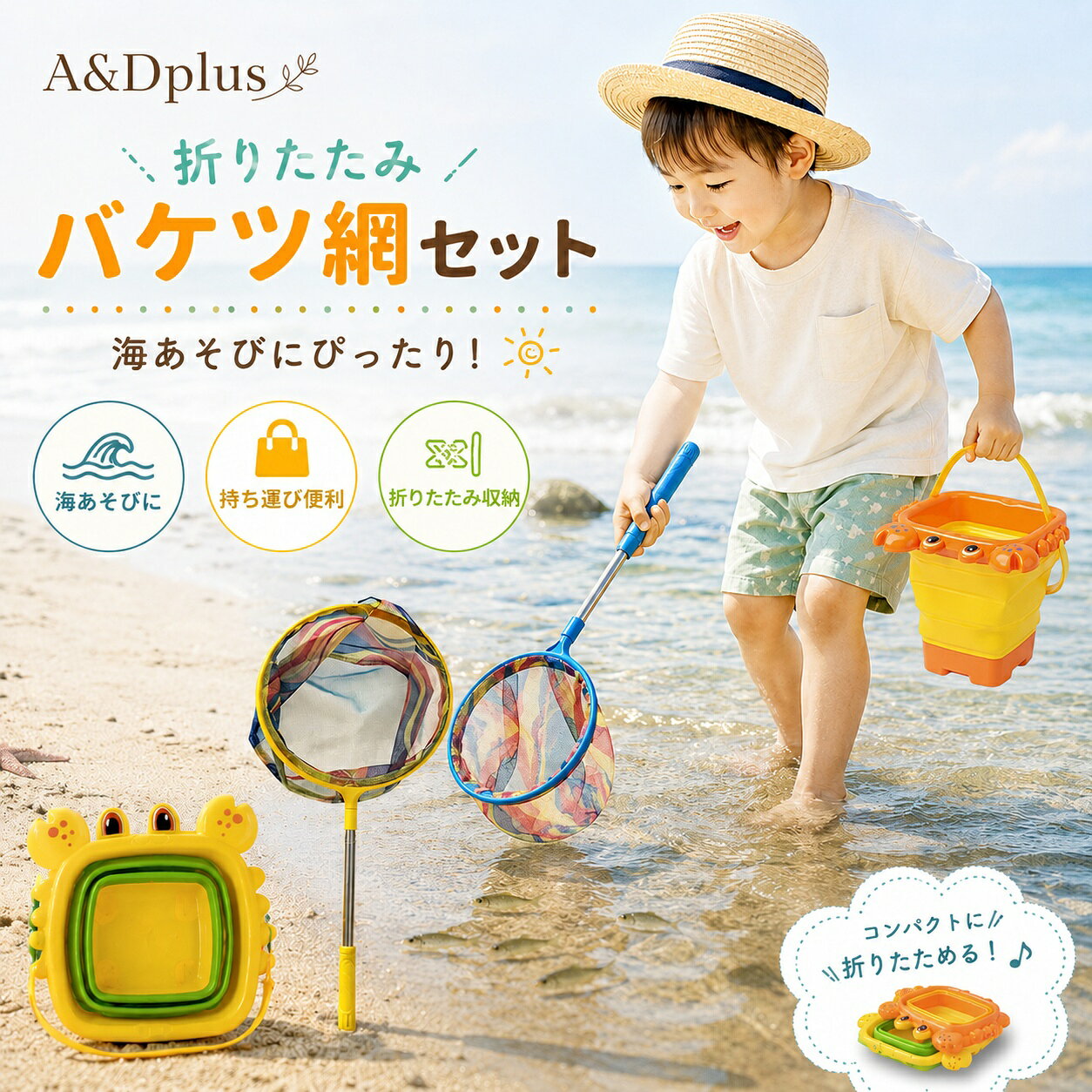 🌊親子で楽しむ！折りたたみバケツ＆のびるあみセット海あそび、砂あそび、磯遊び、お風呂あそびなど、さまざまなシーンで使えるバケツとあみのセットです。かわいい海の生き物モチーフで、お子さまの外あそび時間をもっと楽しく演出。水辺の生き物観察や砂遊びにもぴったりです。🦀選べるかわいい2タイプバケツは、さかなタイプとかにタイプの2種類をご用意。どちらも明るくかわいいデザインで、お子さまにも大人気。海や公園でも目を引く、楽しいカラーリングです。📦折りたたみ式でコンパクト収納使わないときはバケツを薄く折りたたんでスリムに収納できます。バッグにも入れやすく、車や旅行バッグの中でもかさばりにくい省スペース設計。お出かけ先にも気軽に持って行けます。🧻のびる・外せるあみで使いやすいあみは伸縮式のステンレス柄を採用。長さを調節できるので、水辺や砂場でも使いやすく、あみ部分は取り外し可能。使った後のお手入れや収納もしやすい設計です。🌟やさしい素材と安心設計バケツはやわらかな素材を使用し、角は丸く仕上げています。お子さまが触れても安心感のあるデザイン。持ちやすいグリップ付きで、小さなお子さまでも扱いやすい仕様です。🏖いろいろなシーンで大活躍海辺の砂あそび、川遊び、公園の砂場、キャンプ、お風呂あそびなど幅広く使えます。貝がら集めや水くみ、砂遊び、生き物観察など、親子の思い出づくりにおすすめです。🎁プレゼントにもおすすめ夏のお出かけ、誕生日、季節のギフトにもぴったり。かわいい見た目と実用性を兼ね備えた、子供が喜ぶ水遊びセットです。🔧仕様商品名：折りたたみバケツ＆のびるあみセットセット内容：バケツ1個＋あみ1本バケツタイプ：さかなタイプ／かにタイプバケツサイズ：さかなタイプ 約22×22cm、かにタイプ 約23×23cmあみサイズ：約57cm収納時厚み：約4cm材質：tpe・pp・ステンレス対象年齢：3歳以上用途：海遊び、砂遊び、川遊び、磯遊び、お風呂遊び、公園遊び、キャンプ、旅行など?ご注意※小さなお子さまが使用する際は、必ず保護者の方と一緒にお使いください。※海・川・水辺で遊ぶ際は、安全に十分ご注意ください。※使用後は水気を切り、よく乾かしてから保管してください。※サイズは手作業での採寸のため、多少の誤差が生じる場合があります。※モニター環境や入荷時期により、色味や仕様が一部異なる場合があります。?おすすめポイント? 折りたたみ式でコンパクトに収納? バケツ＆あみの便利なセット? 伸縮式あみで使いやすい? さかなタイプ・かにタイプから選べる? 軽量で持ち運びラクラク? 海・川・公園・お風呂で使える? 親子の外あそびにぴったり? プレゼントにもおすすめ折りたたみバケツ / バケツ 網 セット / のびるあみ / 魚とり網 / 虫取り網 / 水遊び おもちゃ / 海遊び / 砂遊び / 磯遊び / 川遊び / お風呂遊び / 公園遊び / 子供用バケツ / キッズ おもちゃ / 夏休み / アウトドア / レジャー / キャンプ / 旅行 / プレゼント / ギフト / a&dplus メーカー希望小売価格はメーカーカタログに基づいて掲載しています