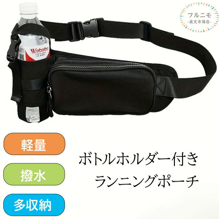 商品コード 商品仕様 便利なボトルホルダー付き！多収納ランニングポーチ コンパクト＆シンプルで無駄のないデザインに、 斜めがけでボディバッグとしても使える2way仕様 前面のファスナーポケットは2層式になっており、 背面にもファスナーポケットを配置しているので、 荷物がごちゃつかず収納力もバッチリ！ ボトルホルダーにはゴムバンド付きで、 飲み物をしっかり固定し、揺れにくい 撥水加工を施しているので、水や汚れに強いのもポイント♪ ランニングやウォーキング・ペットのお散歩などにはもちろん、 タウンユースからアウトドアシーンなど、 幅広く活躍してくれるアイテムです！ サイズ 60*11*1cm カラー ブラック/グリーン/カーキ/パープル 素材 オックスフォード 原産国 中国 注意事項 ※お客様のモニター環境により実物の色合いと若干お色目が異なる場合がございます。※商品生地、色合い、コサージュやその他装飾部品の色やデザイン等、生産時期によって、差異が生じます。そのため、同じ商品を複数点ご購入の場合、場合によって色、コサージュのデザイン等差異がでる場合がございます。ご了承ください。 メーカー希望小売価格はメーカーカタログに基づいて掲載しています