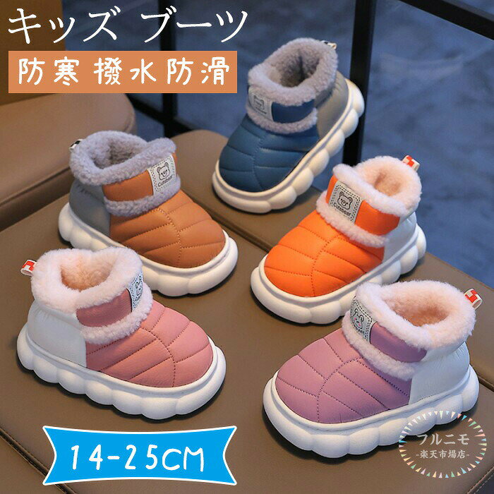キッズブーツ裏起毛子供ルームシューズベビーシューズ靴ボアブーツソフト冬用ブーツ女の子男の子柔らか軽量靴下快適キッズ幅広かわいい履きやすいあったか防寒寒さ対策室内履き室外兼用洗える冬アウトドア暖かい滑り止め幼稚園小学生