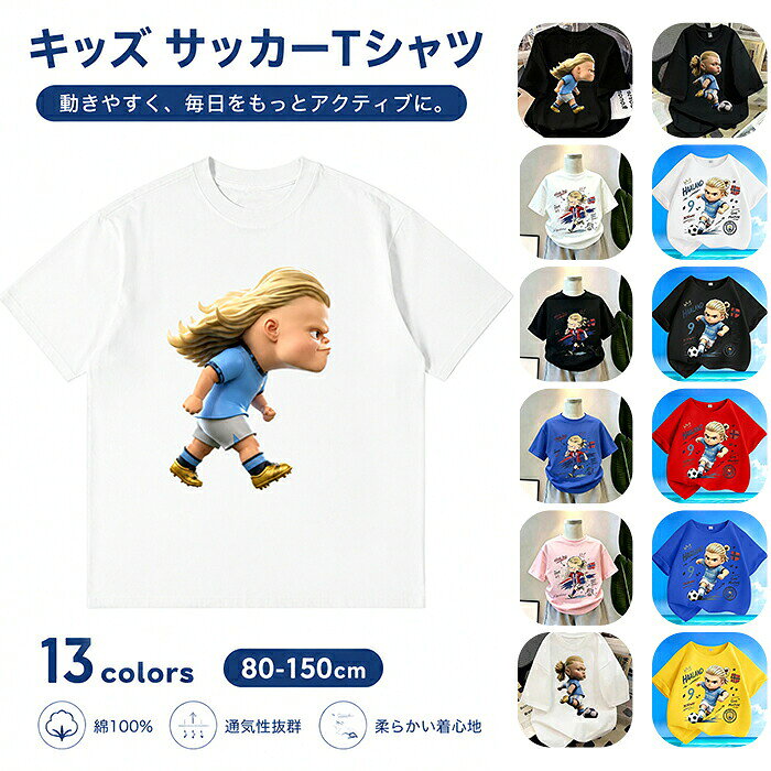 商品コード 商品仕様 「動きやすく、毎日をもっとアクティブに。」 サッカー大好きな男の子にぴったり！遊び心あふれるユニフォーム風イラストが目を引く、キッズ半袖tシャツが登場しました。 上質な綿100%＆柔らかい着心地 デリケートなお子様の肌にも優しい天然綿100%素材を採用。ふんわりと柔らかく、包み込まれるような心地よさです。 汗っかきなお子様でも安心の「通気性抜群」 優れた通気性で熱をこもらせず、汗をかいてもサラッと快適。真夏の元気な外遊びやスポーツシーンでも大活躍します。 選べる楽しさ！充実の「13カラー＆サイズ」 豊富な13色展開と、80cmから150cmまでの幅広いサイズバリエーションをご用意。デイリーの着替え用や、ご兄弟でのお揃いコーデにもおすすめです。 シルエット: 元気に動き回っても窮屈感のない、程よくゆとりのある快適なフィット感。 着用シーン: 日常の普段着、通学・通園、サッカーの練習、アクティブなアウトドアまでマルチに活躍します。 サイズ 80-150cm カラー 写真通り 素材 綿 原産国 中国 注意事項 ※お客様のモニター環境により実物の色合いと若干お色目が異なる場合がございます。※商品生地、色合い、コサージュやその他装飾部品の色やデザイン等、生産時期によって、差異が生じます。そのため、同じ商品を複数点ご購入の場合、場合によって色、コサージュのデザイン等差異がでる場合がございます。ご了承ください。※着用・保管頂きます際には他のものとの摩擦などにより色移りや傷になる場合が 御座いますのでご注意ください。 メーカー希望小売価格はメーカーカタログに基づいて掲載しています